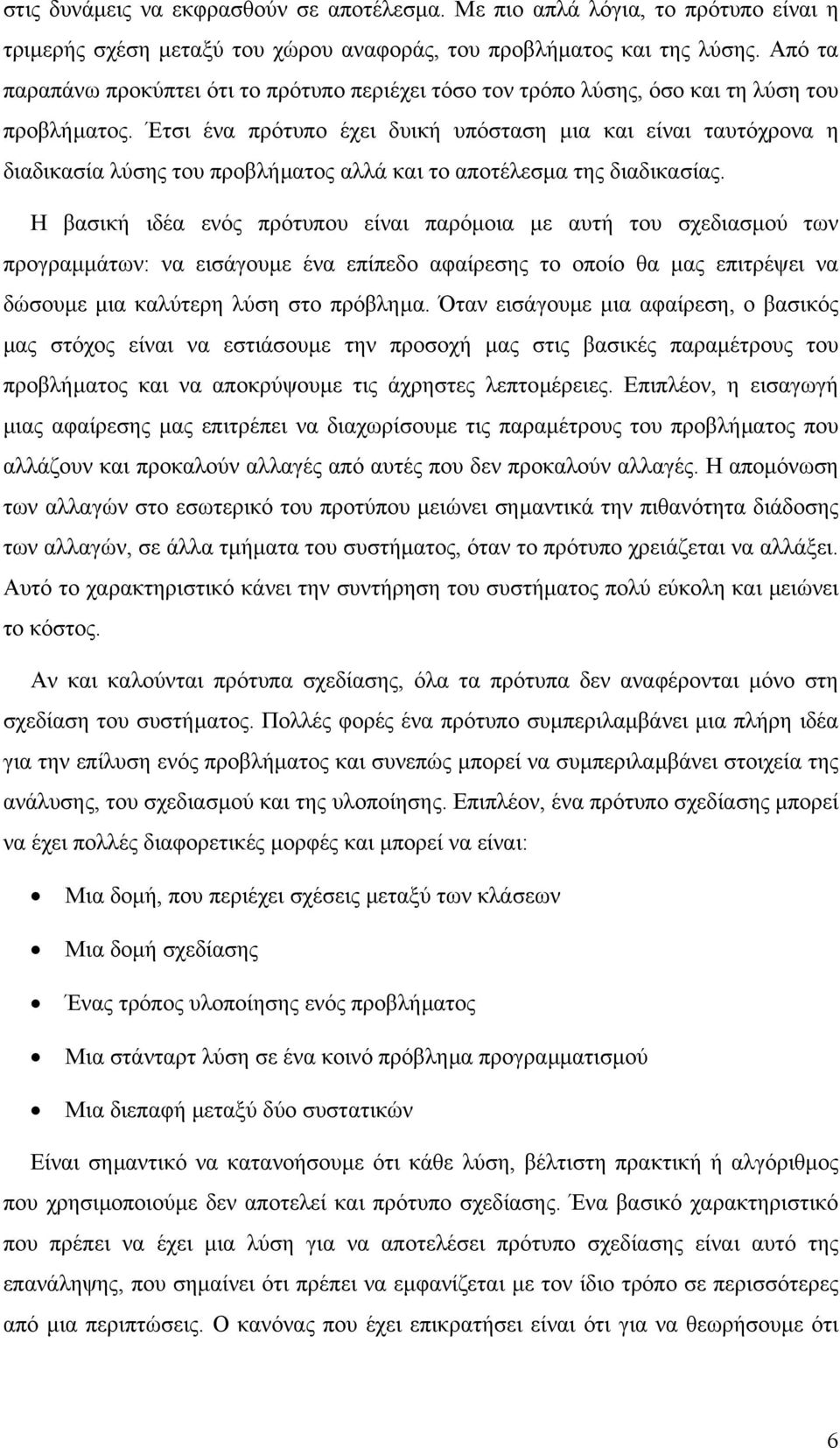 Έτσι ένα πρότυπο έχει δυική υπόσταση µια και είναι ταυτόχρονα η διαδικασία λύσης του προβλήµατος αλλά και το αποτέλεσµα της διαδικασίας.