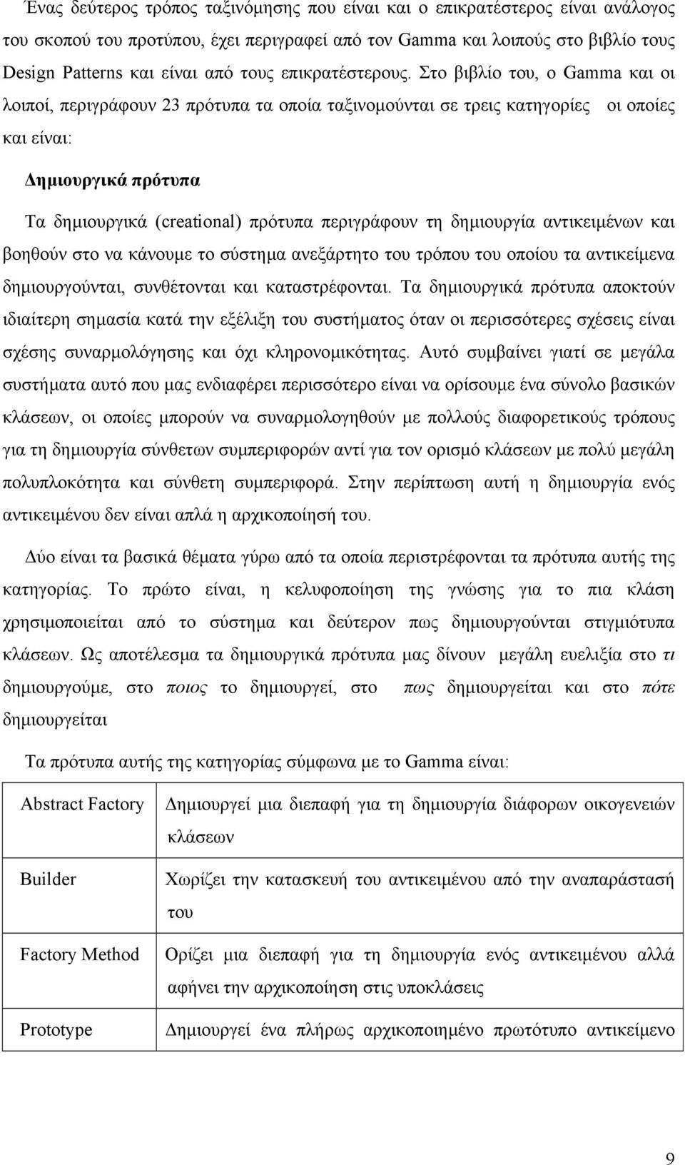 Στο βιβλίο του, ο Gamma και οι λοιποί, περιγράφουν 23 πρότυπα τα οποία ταξινοµούνται σε τρεις κατηγορίες οι οποίες και είναι: ηµιουργικά πρότυπα Τα δηµιουργικά (creational) πρότυπα περιγράφουν τη