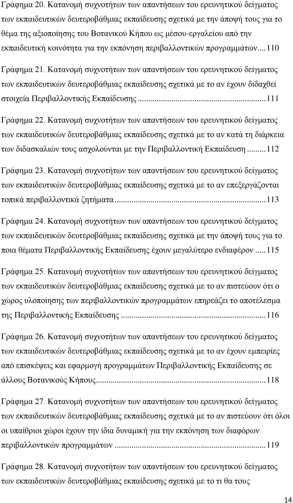 από την εκπαιδευτική κοινότητα για την εκπόνηση περιβαλλοντικών προγραμμάτων... 110 Γράφημα 21.