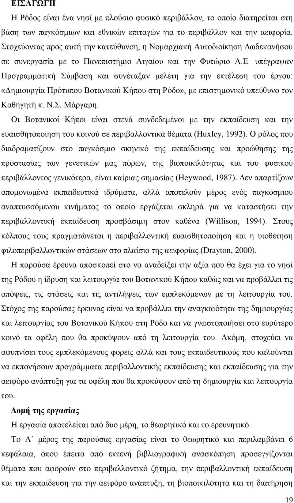 υπέγραψαν Προγραμματική Σύμβαση και συνέταξαν μελέτη για την εκτέλεση του έργου: «Δημιουργία Πρότυπου Βοτανικού Κήπου στη Ρόδο», με επιστημονικό υπεύθυνο τον Καθηγητή κ. Ν.Σ. Μάργαρη.