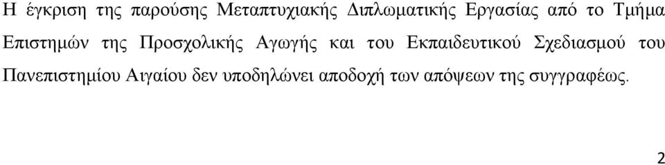 Αγωγής και του Εκπαιδευτικού Σχεδιασμού του