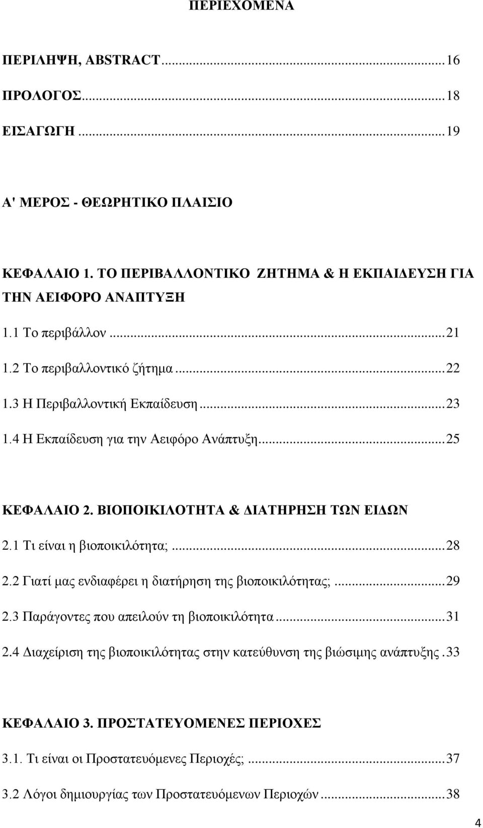 ΒΙΟΠΟΙΚΙΛΟΤΗΤΑ & ΔΙΑΤΗΡΗΣΗ ΤΩΝ ΕΙΔΩΝ 2.1 Τι είναι η βιοποικιλότητα;... 28 2.2 Γιατί μας ενδιαφέρει η διατήρηση της βιοποικιλότητας;... 29 2.3 Παράγοντες που απειλούν τη βιοποικιλότητα.