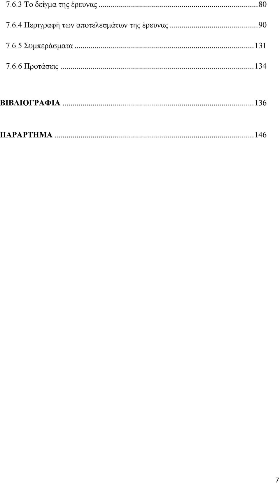 .. 90 7.6.5 Συμπεράσματα... 131 7.6.6 Προτάσεις.