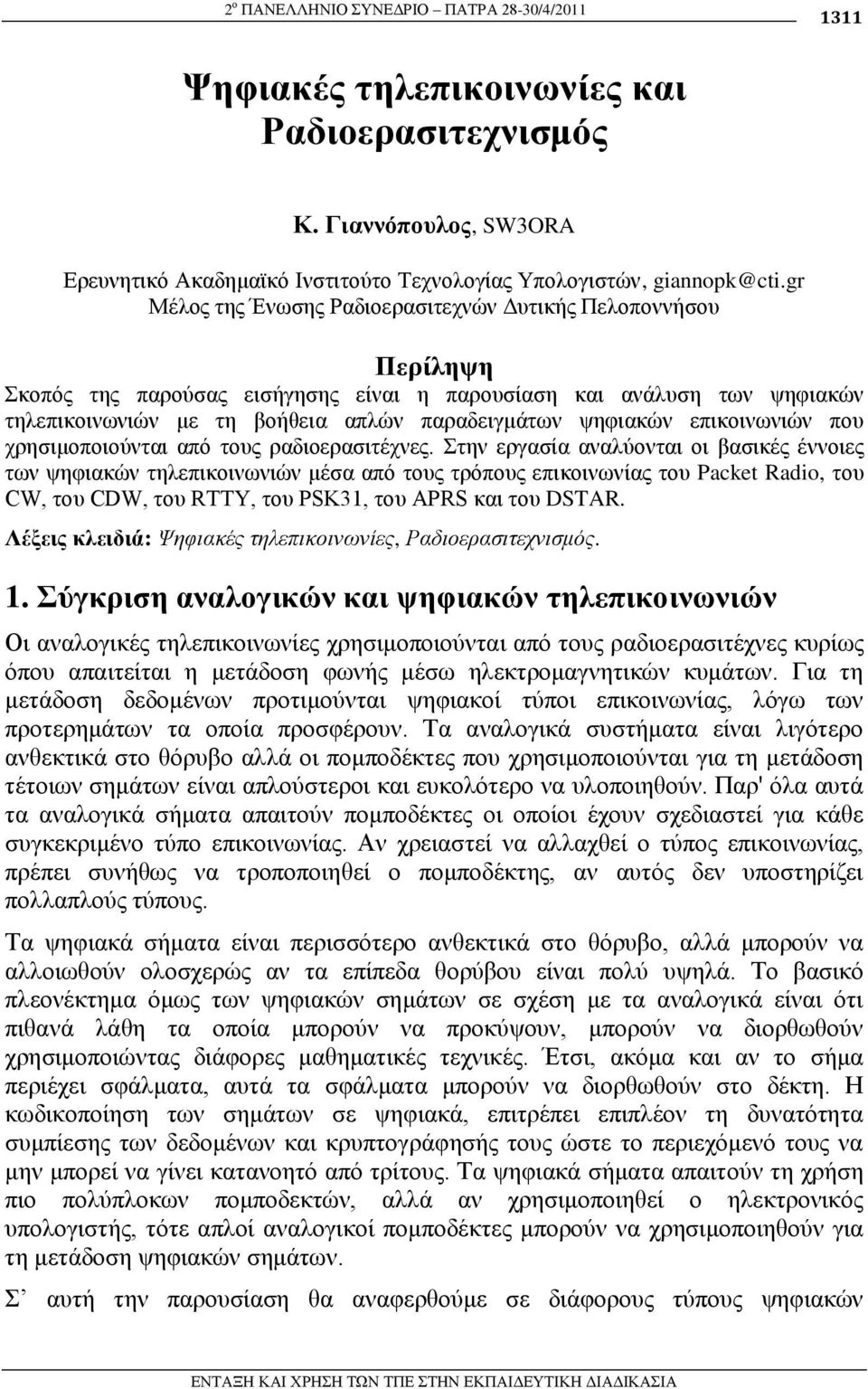 επηθνηλσληώλ πνπ ρξεζηκνπνηνύληαη από ηνπο ξαδηνεξαζηηέρλεο.