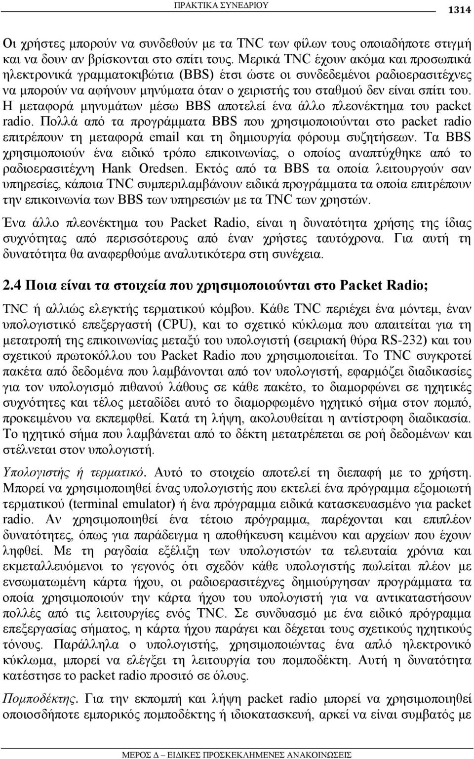 Η κεηαθνξά κελπκάησλ κέζσ BBS απνηειεί έλα άιιν πιενλέθηεκα ηνπ packet radio.