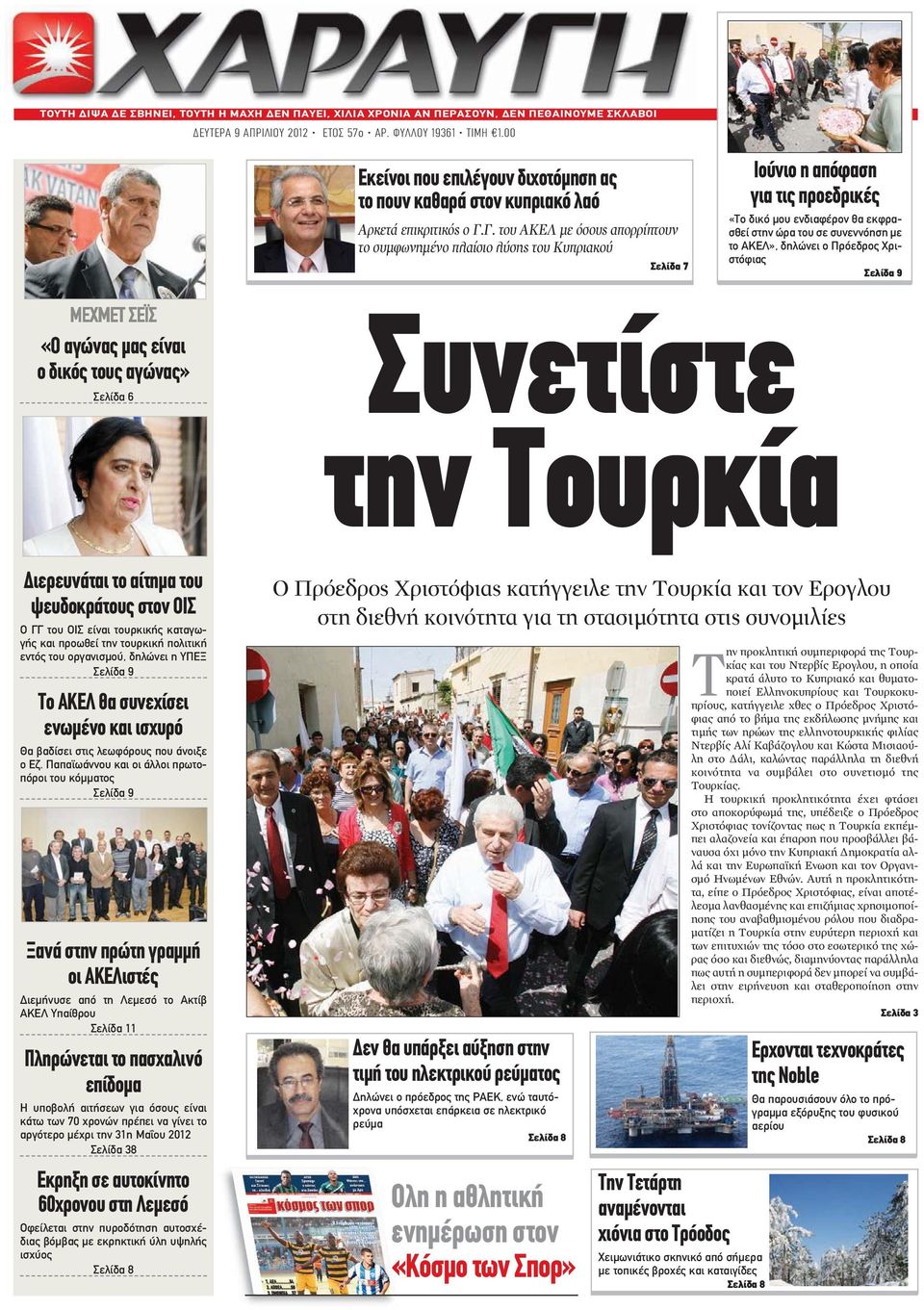 Γ. του ΑΚΕΛ με όσους απορρίπτουν το συμφωνημένο πλαίσιο λύσης του Κυπριακού Σελίδα 7 Ιούνιο η απόφαση για τις προεδρικές «Το δικό μου ενδιαφέρον θα εκφρασθεί στην ώρα του σε συνεννόηση με το ΑΚΕΛ»,