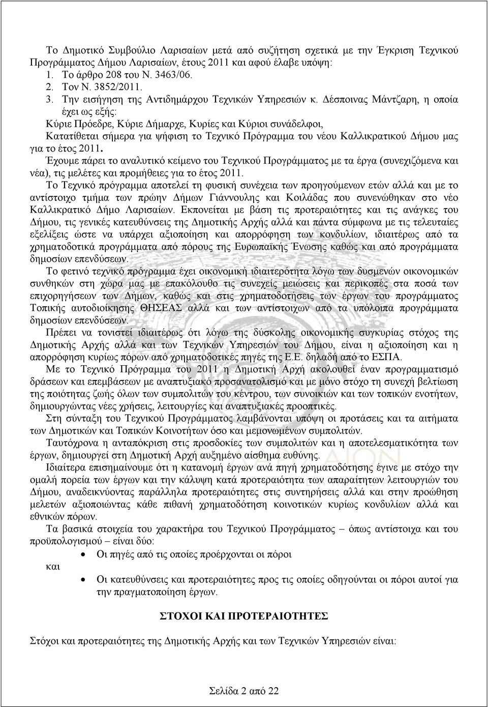 Δέσποινας Μάντζαρη, η οποία έχει ως εξής: Κύριε Πρόεδρε, Κύριε Δήμαρχε, Κυρίες και Κύριοι συνάδελφοι, Κατατίθεται σήμερα για ψήφιση το Τεχνικό Πρόγραμμα του νέου Καλλικρατικού Δήμου μας για το έτος