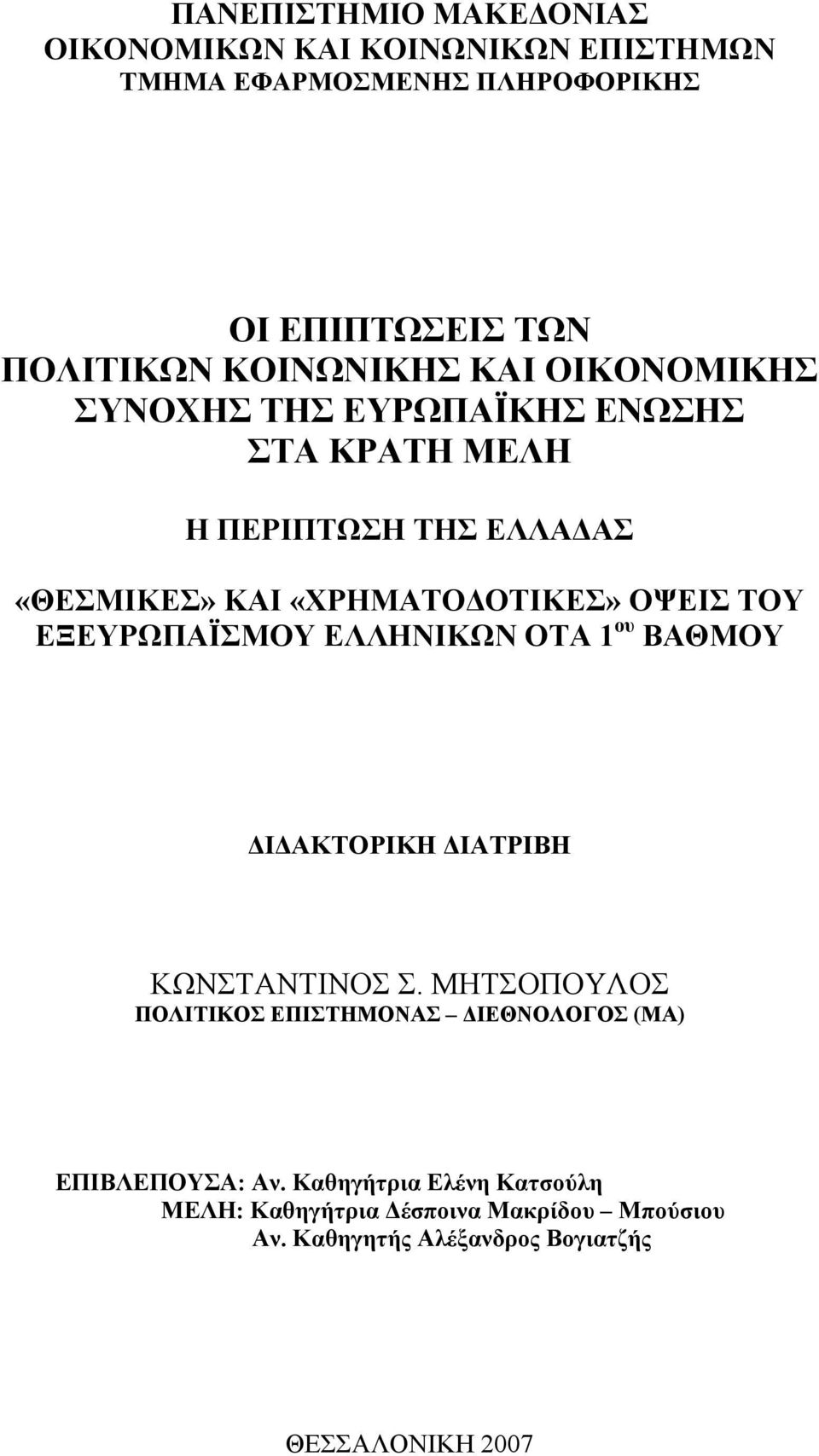 ΕΞΕΥΡΩΠΑΪΣΜΟΥ ΕΛΛΗΝΙΚΩΝ ΟΤΑ 1 ου ΒΑΘΜΟΥ ΔΙΔΑΚΤΟΡΙΚΗ ΔΙΑΤΡΙΒΗ ΚΩΝΣΤΑΝΤΙΝΟΣ Σ.