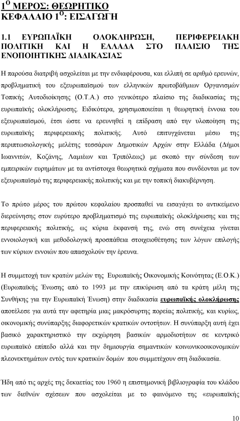 εξευρωπαϊσμού των ελληνικών πρωτοβάθμιων Οργανισμών Τοπικής Αυτοδιοίκησης (Ο.Τ.Α.) στο γενικότερο πλαίσιο της διαδικασίας της ευρωπαϊκής ολοκλήρωσης.