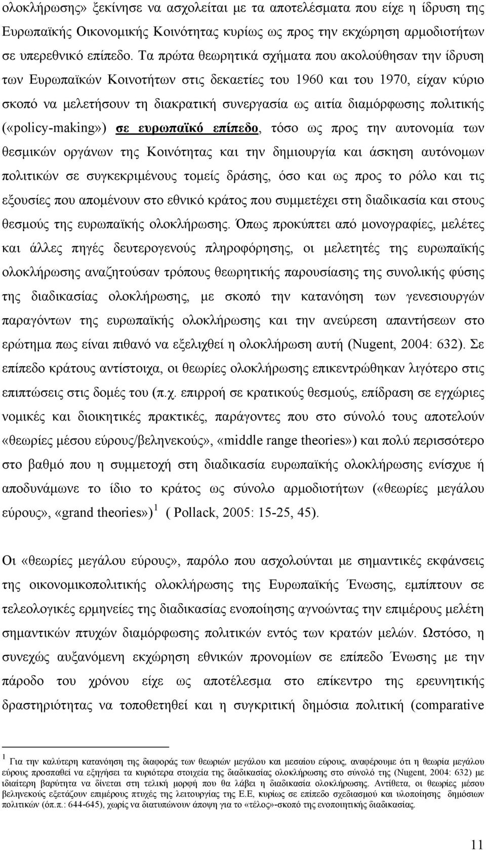 πολιτικής («policy-making») σε ευρωπαϊκό επίπεδο, τόσο ως προς την αυτονομία των θεσμικών οργάνων της Κοινότητας και την δημιουργία και άσκηση αυτόνομων πολιτικών σε συγκεκριμένους τομείς δράσης, όσο