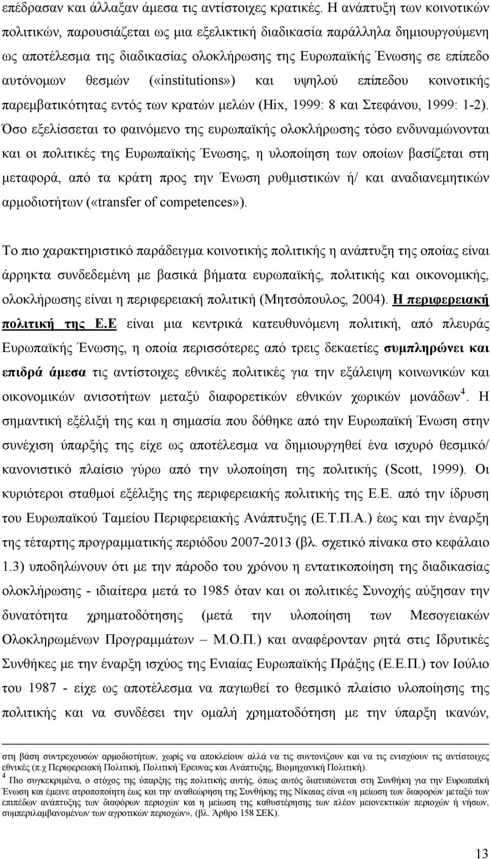 («institutions») και υψηλού επίπεδου κοινοτικής παρεμβατικότητας εντός των κρατών μελών (Hix, 1999: 8 και Στεφάνου, 1999: 1-2).