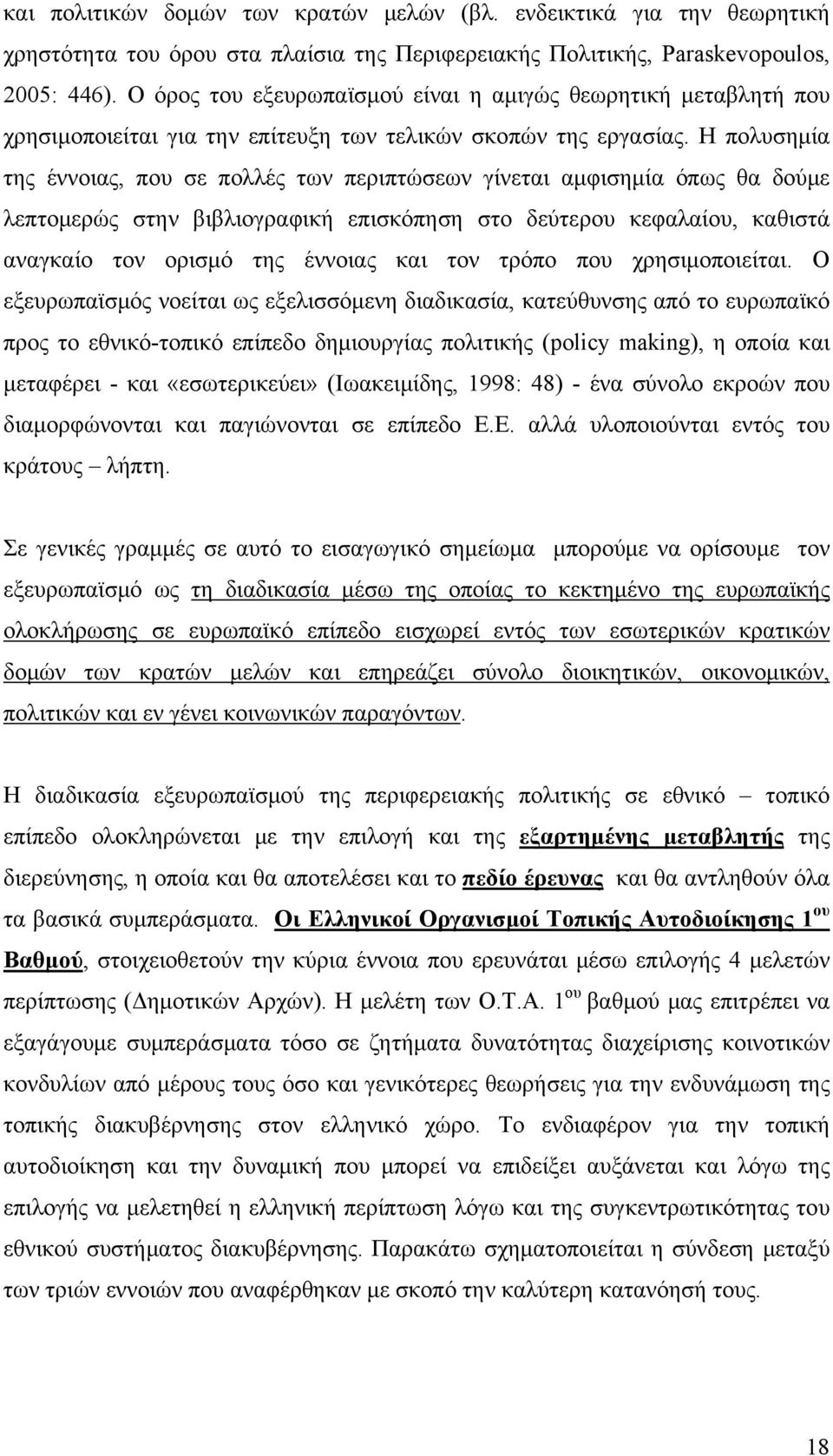 Η πολυσημία της έννοιας, που σε πολλές των περιπτώσεων γίνεται αμφισημία όπως θα δούμε λεπτομερώς στην βιβλιογραφική επισκόπηση στο δεύτερου κεφαλαίου, καθιστά αναγκαίο τον ορισμό της έννοιας και τον