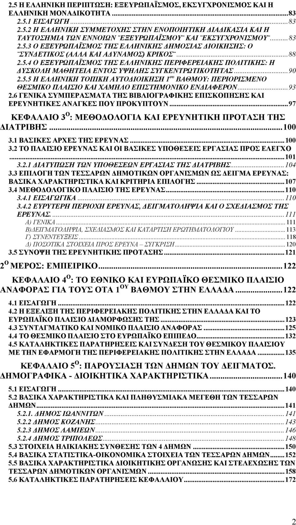 ..90 2.5.5 Η ΕΛΛΗΝΙΚΗ ΤΟΠΙΚΗ ΑΥΤΟΔΙΟΙΚΗΣΗ 1 ου ΒΑΘΜΟΥ: ΠΕΡΙΟΡΙΣΜΕΝΟ ΘΕΣΜΙΚΟ ΠΛΑΙΣΙΟ ΚΑΙ ΧΑΜΗΛΟ ΕΠΙΣΤΗΜΟΝΙΚΟ ΕΝΔΙΑΦΕΡΟΝ...93 2.