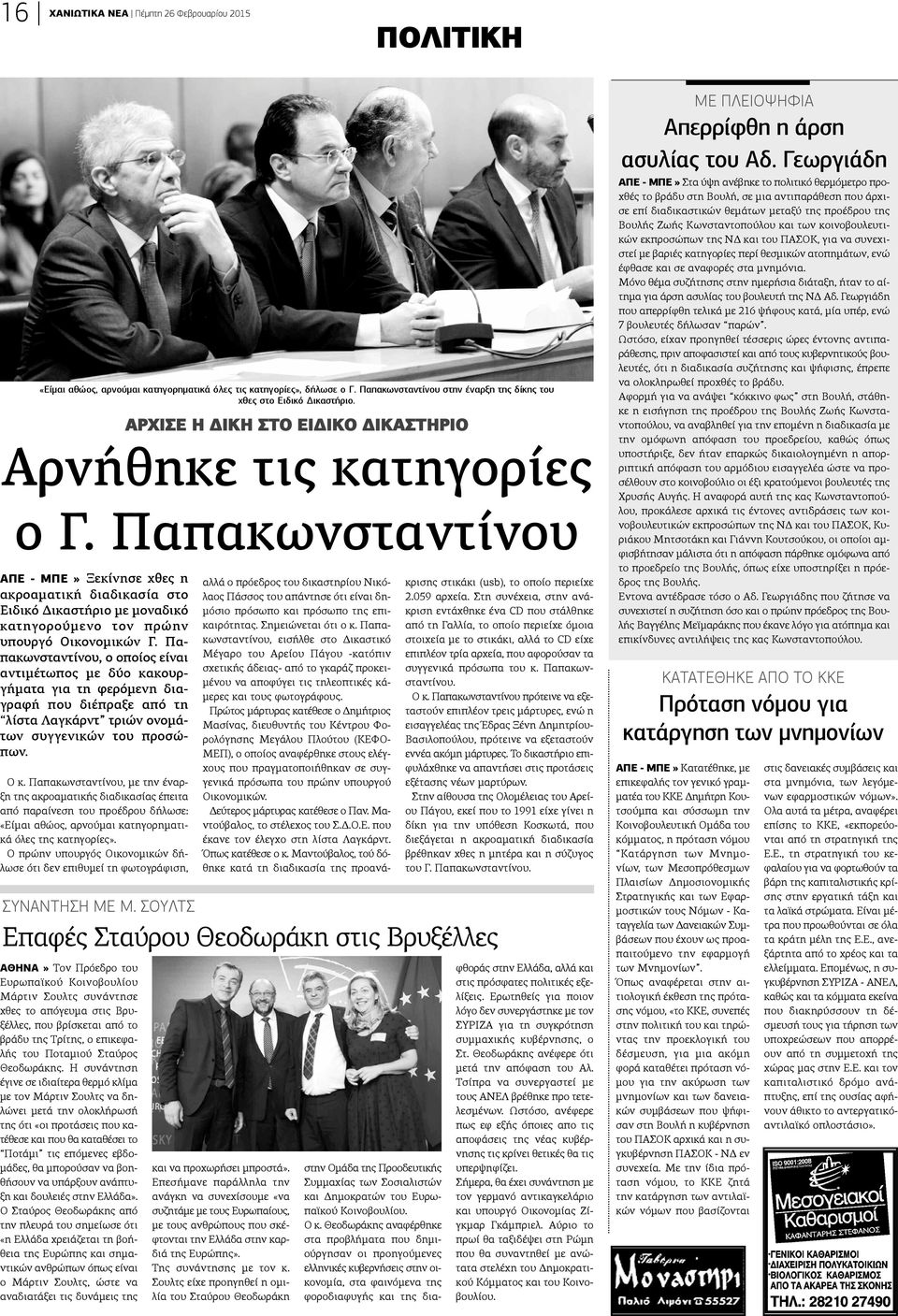 Παπακωνσταντίνου ΑΠΕ - ΜΠΕ» Ξεκίνησε χθες η κροαματική διαδικασία στο ιδικό Δικαστήριο με μοναδικό ατηγορούμενο τον πρώην πουργό Οικονομικών Γ.