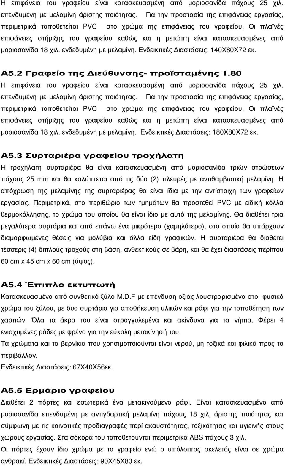 Οι πλαϊνές επιφάνειες στήριξης του γραφείου καθώς και η µετώπη είναι κατασκευασµένες από µοριοσανίδα 18 χιλ. ενδεδυµένη µε µελαµίνη. Ενδεικτικές ιαστάσεις: 140Χ80Χ72 εκ. Α5.