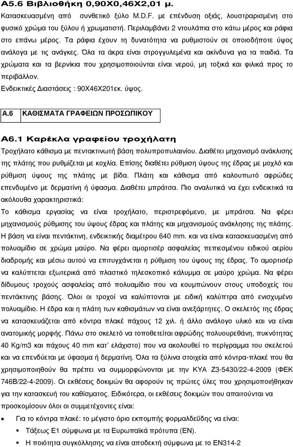 Όλα τα άκρα είναι στρογγυλεµένα και ακίνδυνα για τα παιδιά. Τα χρώµατα και τα βερνίκια που χρησιµοποιούνται είναι νερού, µη τοξικά και φιλικά προς το περιβάλλον. Ενδεικτικές ιαστάσεις : 90Χ46Χ201εκ.