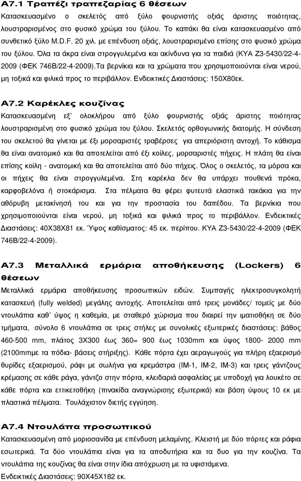 Όλα τα άκρα είναι στρογγυλεµένα και ακίνδυνα για τα παιδιά (ΚΥΑ Ζ3-5430/22-4- 2009 (ΦΕΚ 746Β/22-4-2009).