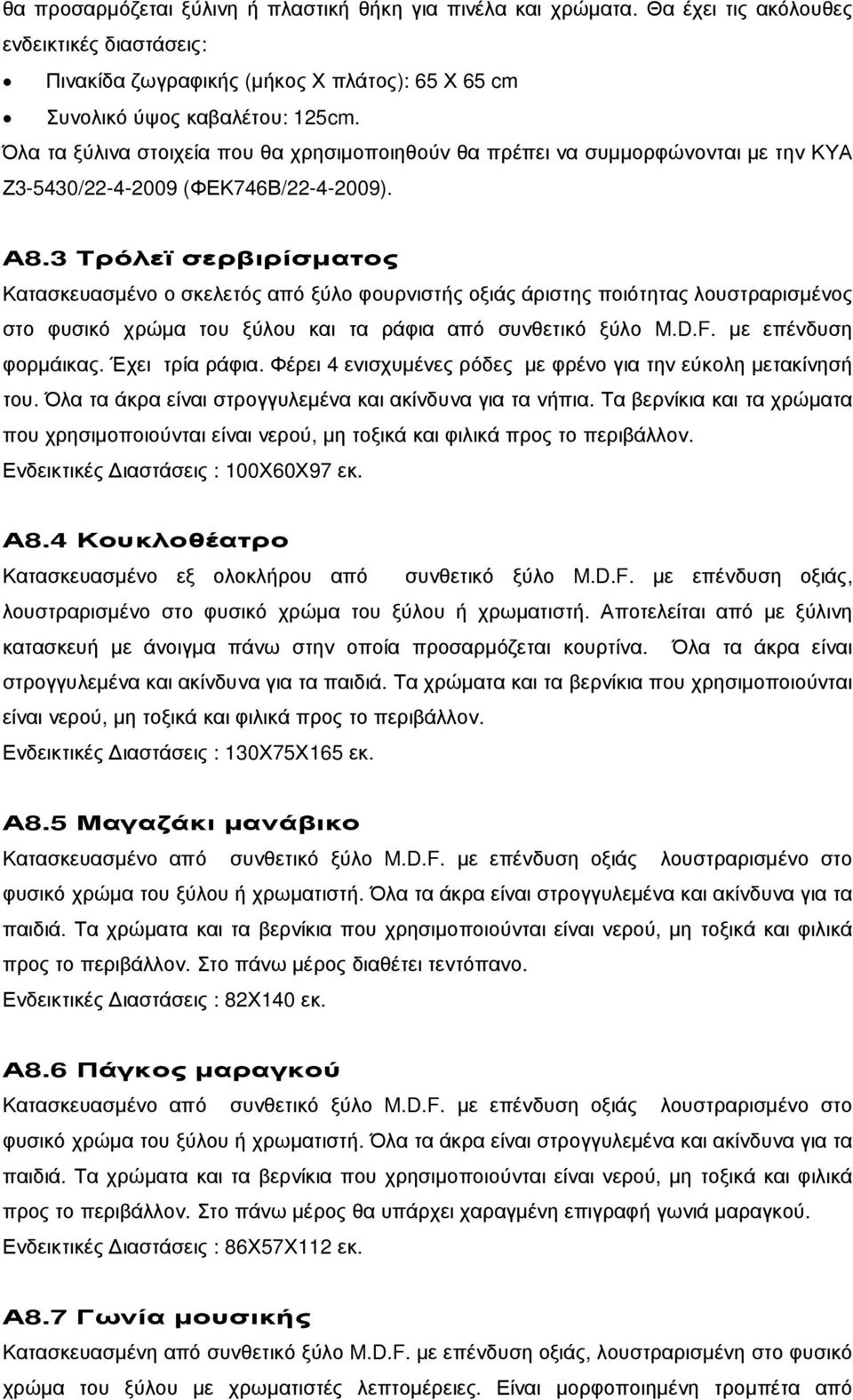 3 Τρόλεϊ σερβιρίσµατος Κατασκευασµένο ο σκελετός από ξύλο φουρνιστής οξιάς άριστης ποιότητας λουστραρισµένος στο φυσικό χρώµα του ξύλου και τα ράφια από συνθετικό ξύλο M.D.F. µε επένδυση φορµάικας.