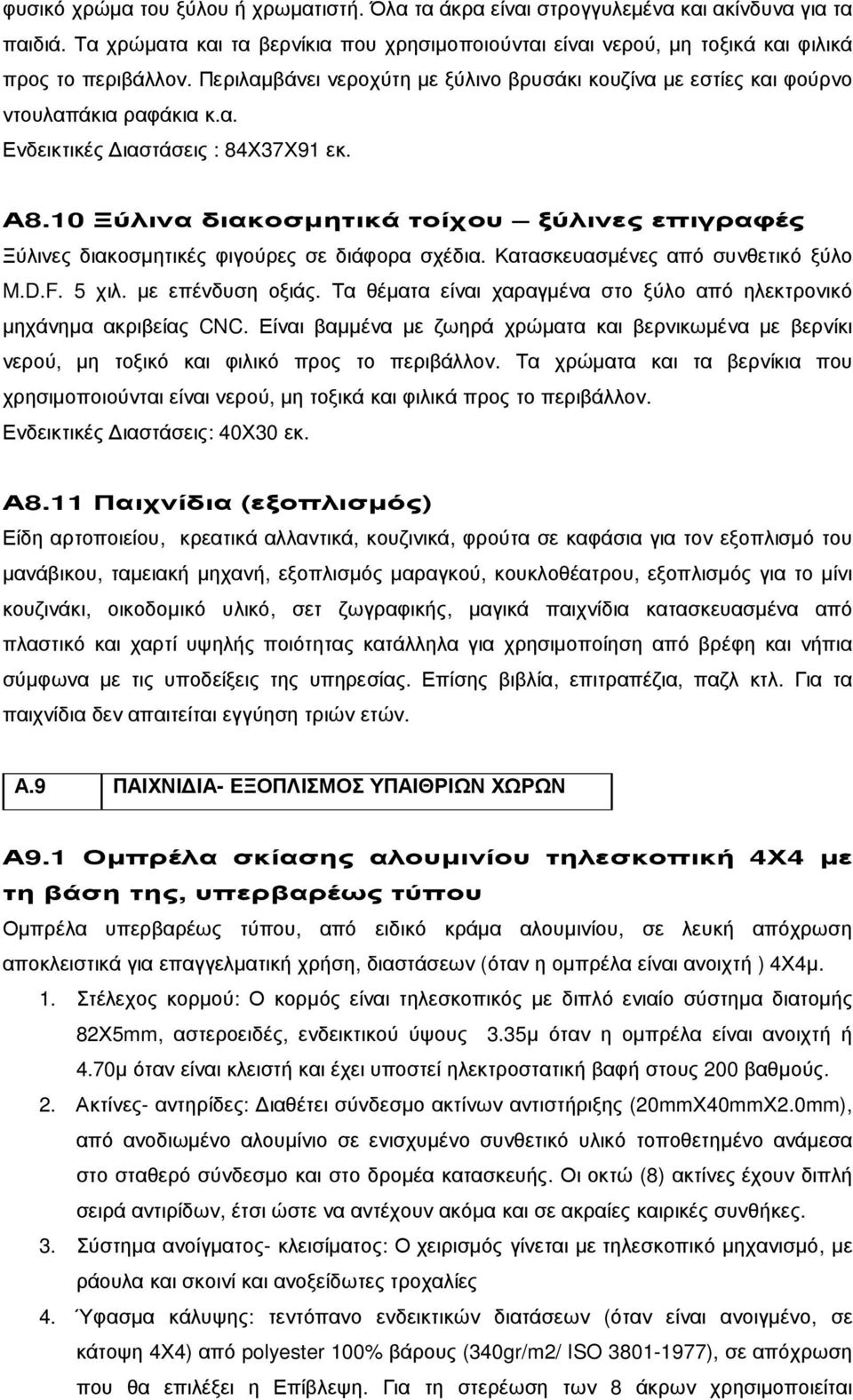 10 Ξύλινα διακοσµητικά τοίχου ξύλινες επιγραφές Ξύλινες διακοσµητικές φιγούρες σε διάφορα σχέδια. Κατασκευασµένες από συνθετικό ξύλο M.D.F. 5 χιλ. µε επένδυση οξιάς.