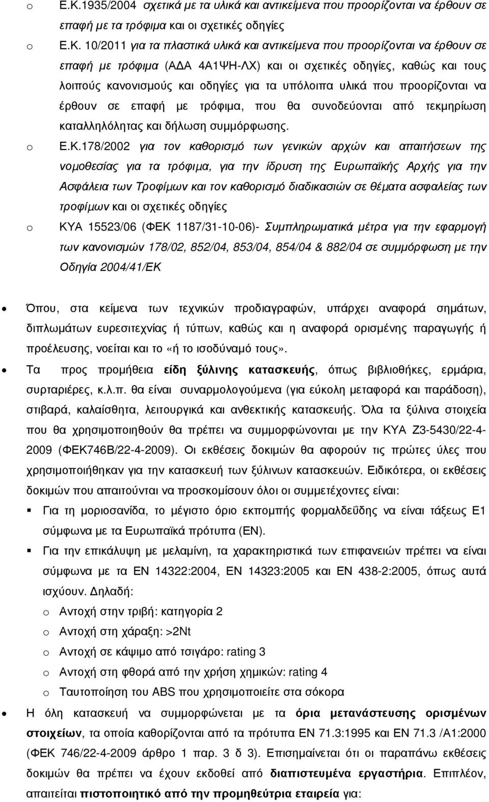 10/2011 για τα πλαστικά υλικά και αντικείµενα που προορίζονται να έρθουν σε επαφή µε τρόφιµα (Α Α 4Α1ΨΗ-ΛΧ) και οι σχετικές οδηγίες, καθώς και τους λοιπούς κανονισµούς και οδηγίες για τα υπόλοιπα