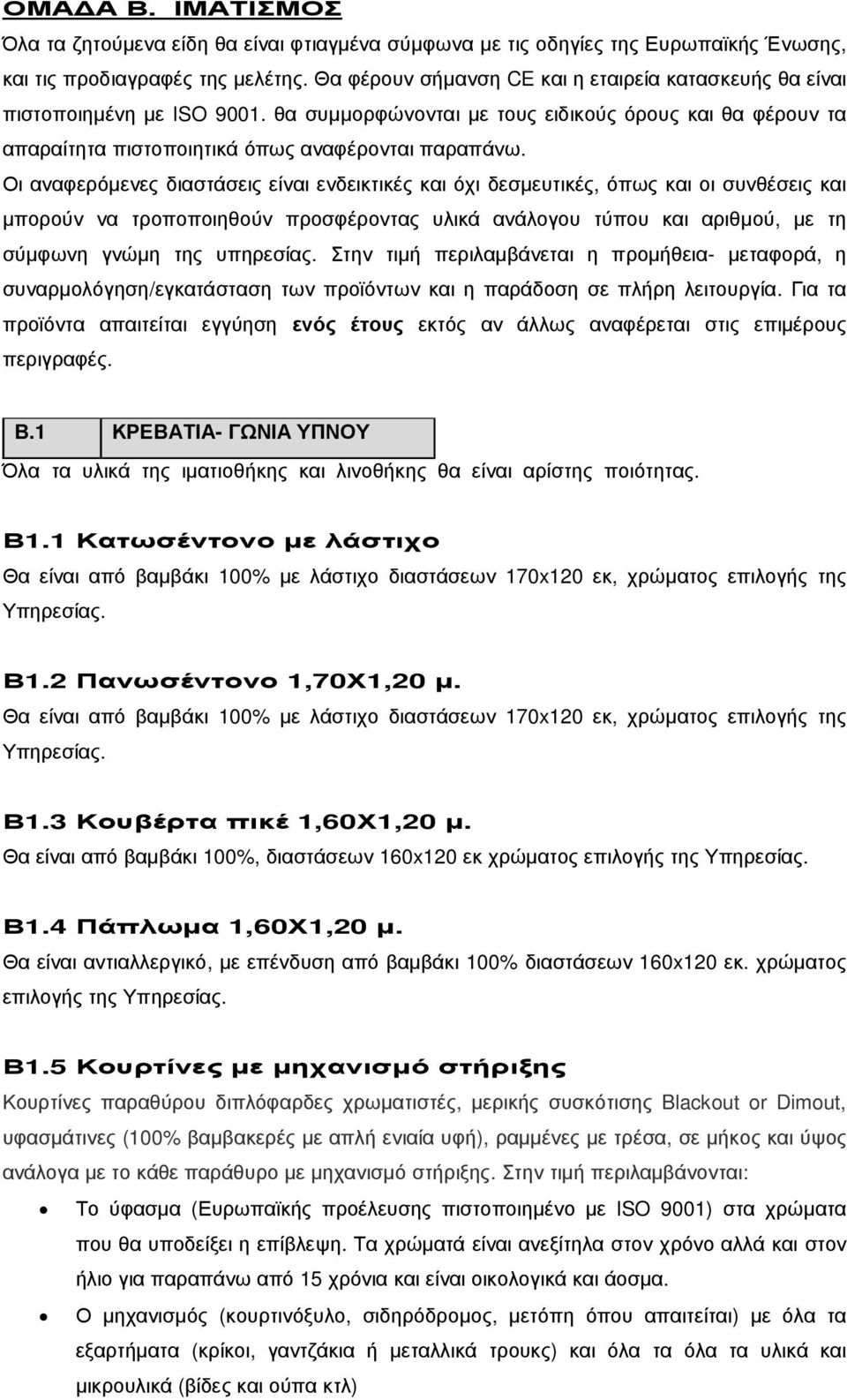 Οι αναφερόµενες διαστάσεις είναι ενδεικτικές και όχι δεσµευτικές, όπως και οι συνθέσεις και µπορούν να τροποποιηθούν προσφέροντας υλικά ανάλογου τύπου και αριθµού, µε τη σύµφωνη γνώµη της υπηρεσίας.