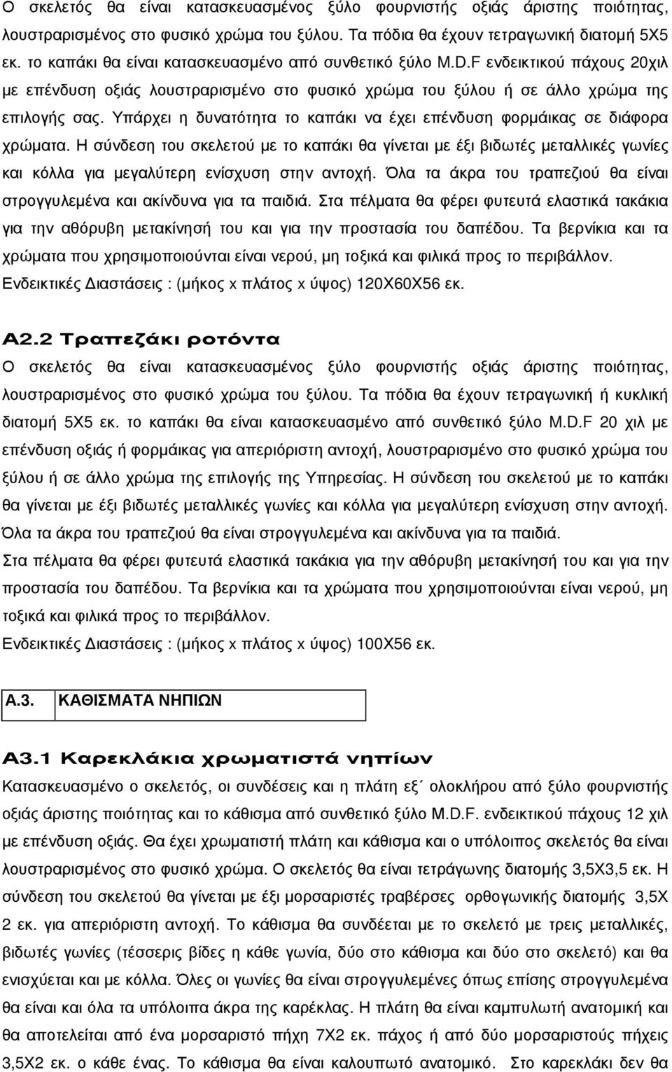 Υπάρχει η δυνατότητα το καπάκι να έχει επένδυση φορµάικας σε διάφορα χρώµατα.