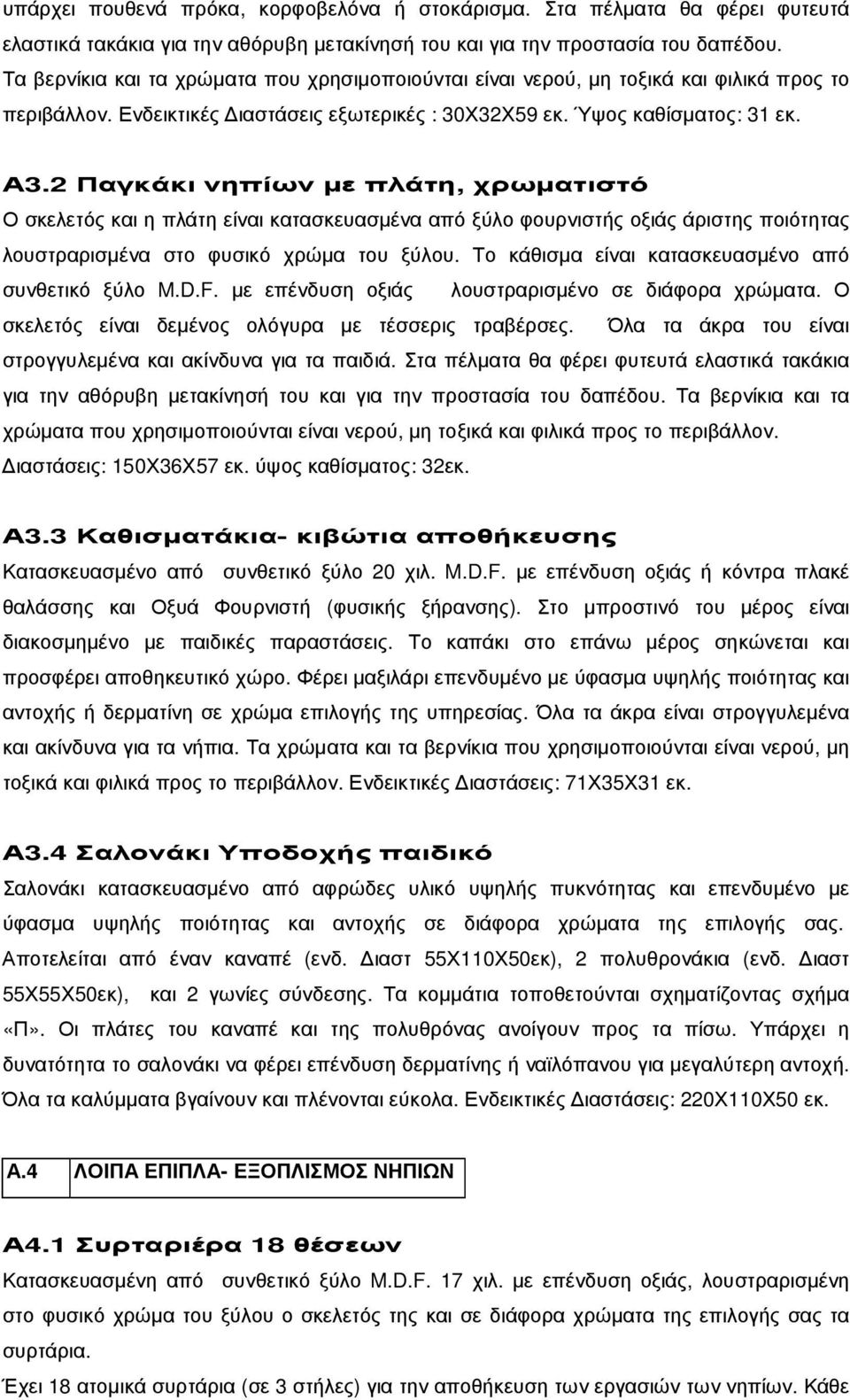 2 Παγκάκι νηπίων µε πλάτη, χρωµατιστό Ο σκελετός και η πλάτη είναι κατασκευασµένα από ξύλο φουρνιστής οξιάς άριστης ποιότητας λουστραρισµένα στο φυσικό χρώµα του ξύλου.