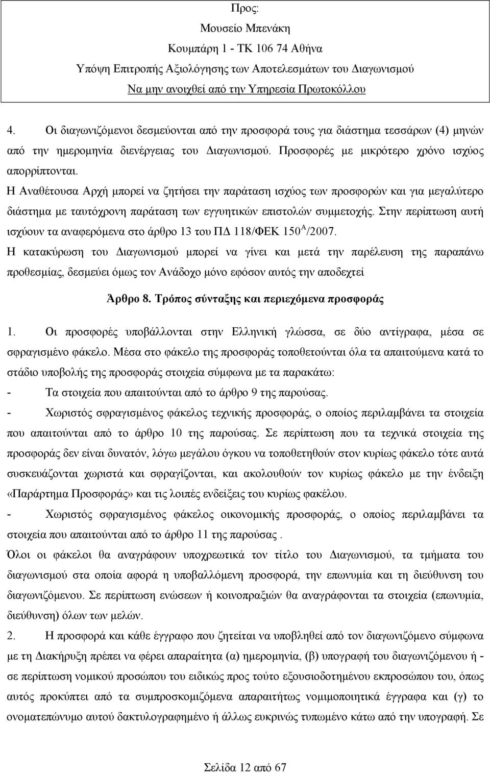 Η Αναθέτουσα Αρχή μπορεί να ζητήσει την παράταση ισχύος των προσφορών και για μεγαλύτερο διάστημα με ταυτόχρονη παράταση των εγγυητικών επιστολών συμμετοχής.