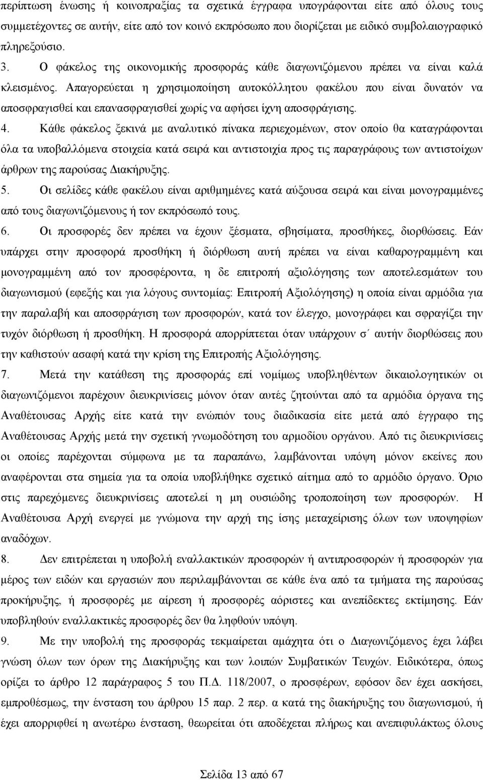 Απαγορεύεται η χρησιμοποίηση αυτοκόλλητου φακέλου που είναι δυνατόν να αποσφραγισθεί και επανασφραγισθεί χωρίς να αφήσει ίχνη αποσφράγισης. 4.