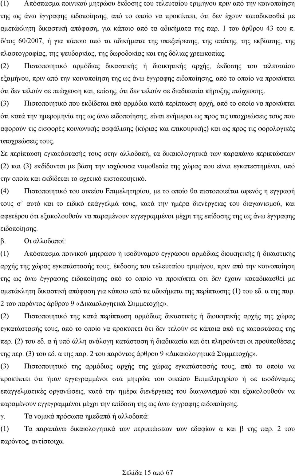 δ/τος 60/2007, ή για κάποιο από τα αδικήματα της υπεξαίρεσης, της απάτης, της εκβίασης, της πλαστογραφίας, της ψευδορκίας, της δωροδοκίας και της δόλιας χρεωκοπίας.