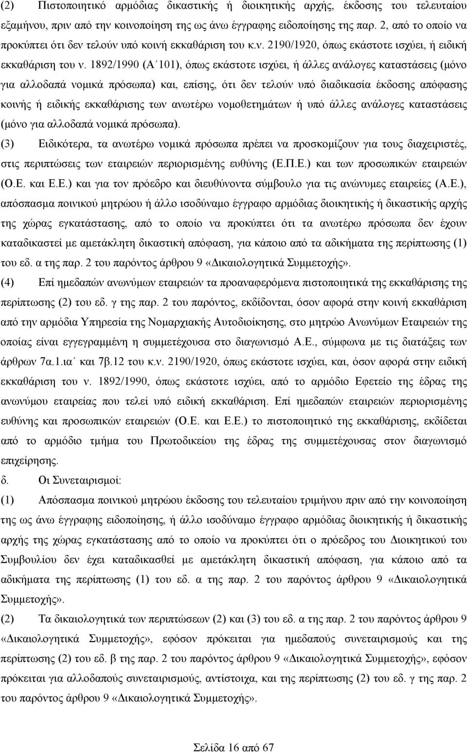 1892/1990 (A 101), όπως εκάστοτε ισχύει, ή άλλες ανάλογες καταστάσεις (μόνο για αλλοδαπά νομικά πρόσωπα) και, επίσης, ότι δεν τελούν υπό διαδικασία έκδοσης απόφασης κοινής ή ειδικής εκκαθάρισης των