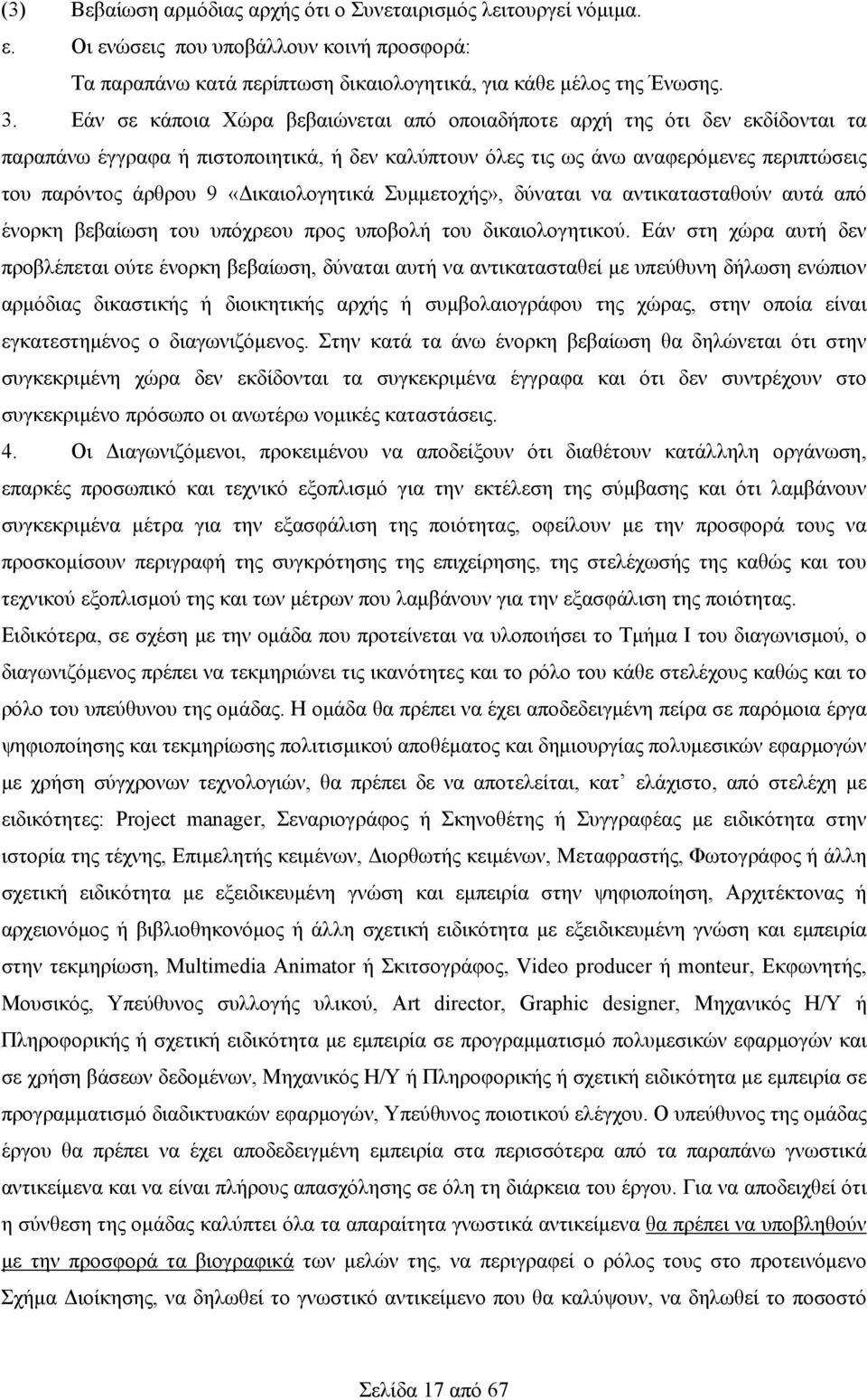 «Δικαιολογητικά Συμμετοχής», δύναται να αντικατασταθούν αυτά από ένορκη βεβαίωση του υπόχρεου προς υποβολή του δικαιολογητικού.