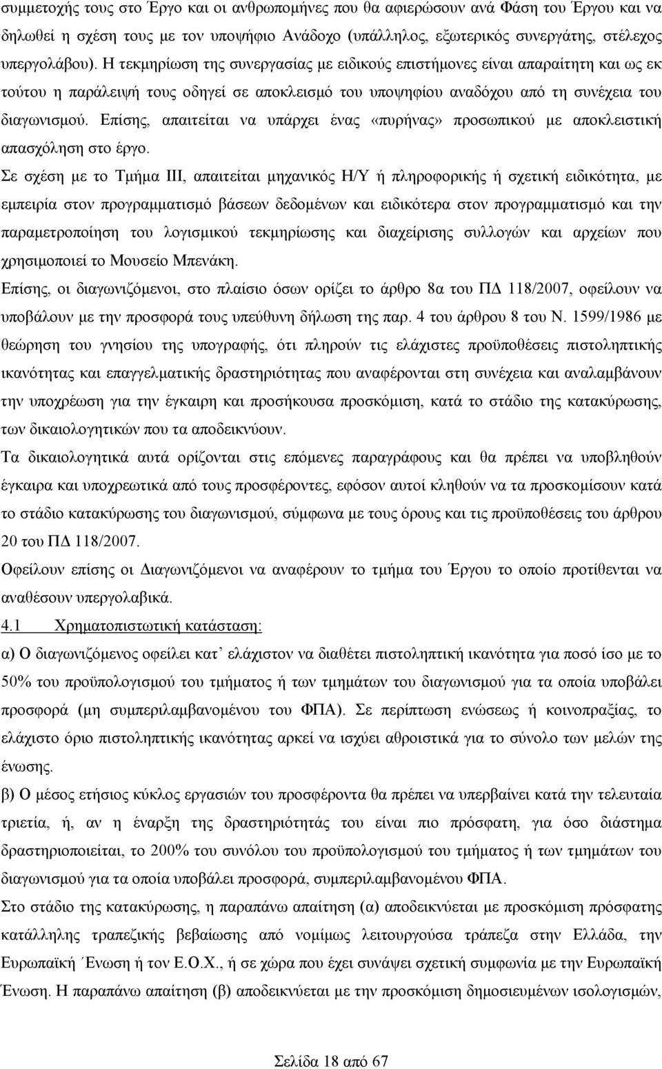 Επίσης, απαιτείται να υπάρχει ένας «πυρήνας» προσωπικού με αποκλειστική απασχόληση στο έργο.