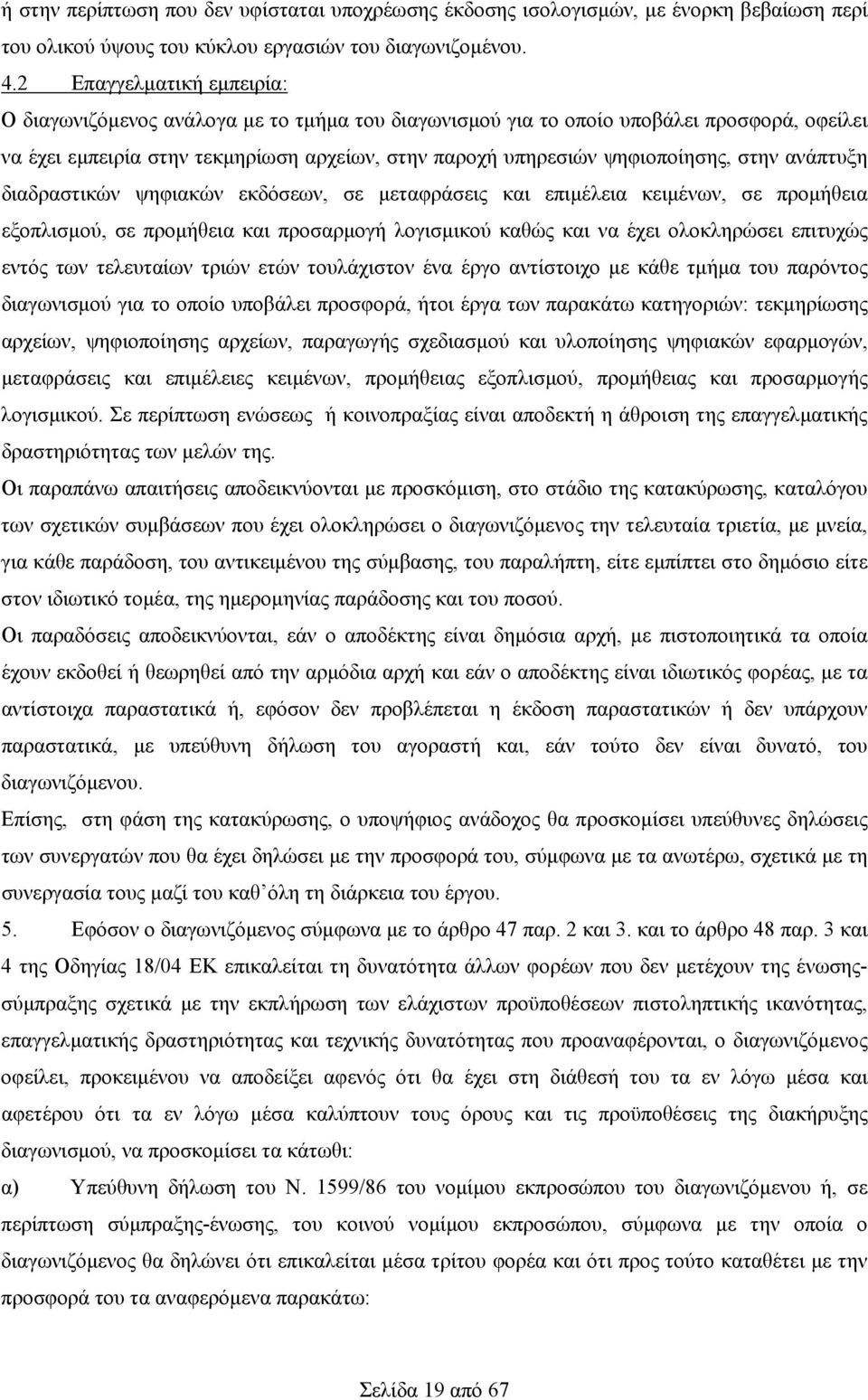 στην ανάπτυξη διαδραστικών ψηφιακών εκδόσεων, σε μεταφράσεις και επιμέλεια κειμένων, σε προμήθεια εξοπλισμού, σε προμήθεια και προσαρμογή λογισμικού καθώς και να έχει ολοκληρώσει επιτυχώς εντός των