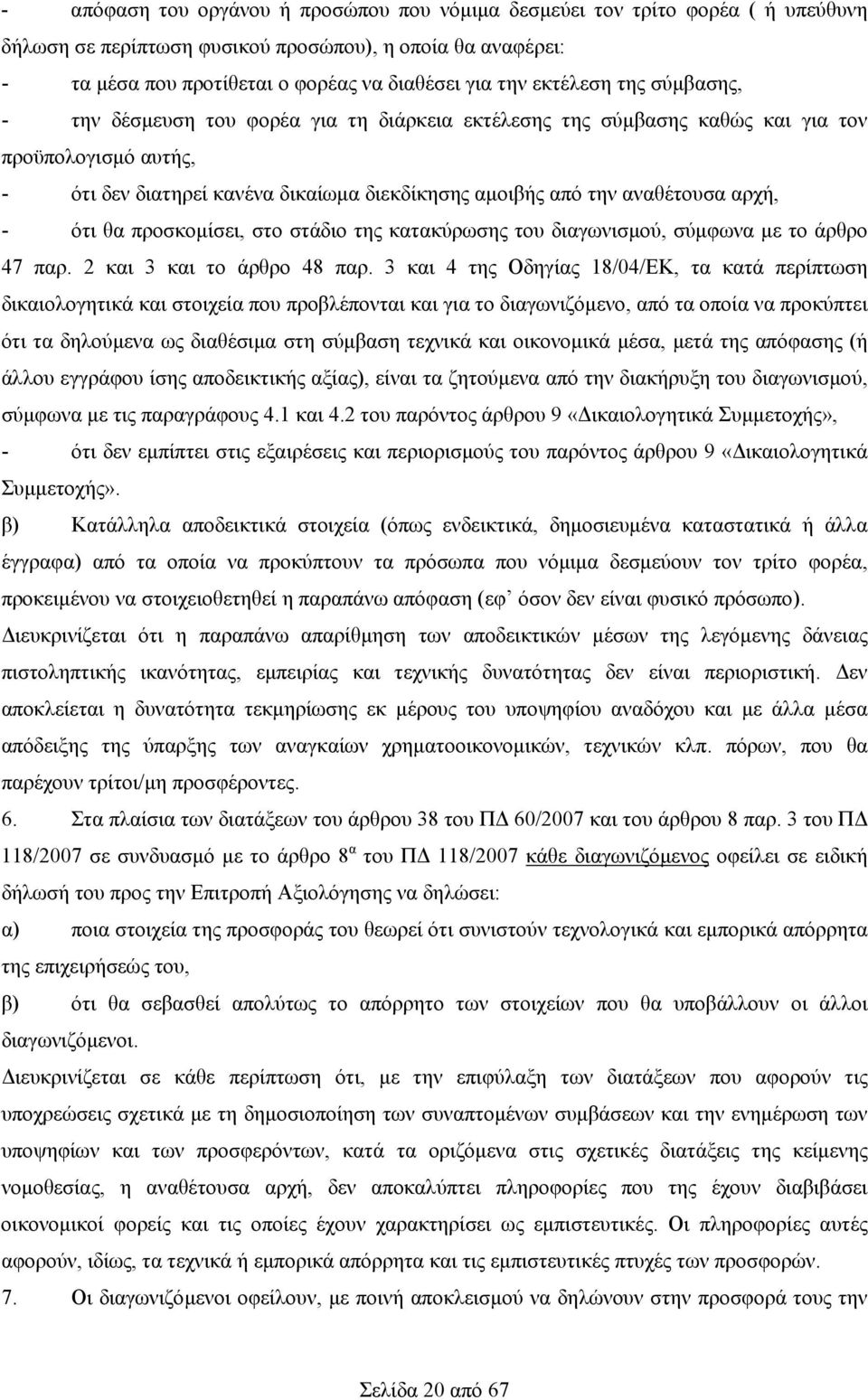 αρχή, - ότι θα προσκομίσει, στο στάδιο της κατακύρωσης του διαγωνισμού, σύμφωνα με το άρθρο 47 παρ. 2 και 3 και το άρθρο 48 παρ.