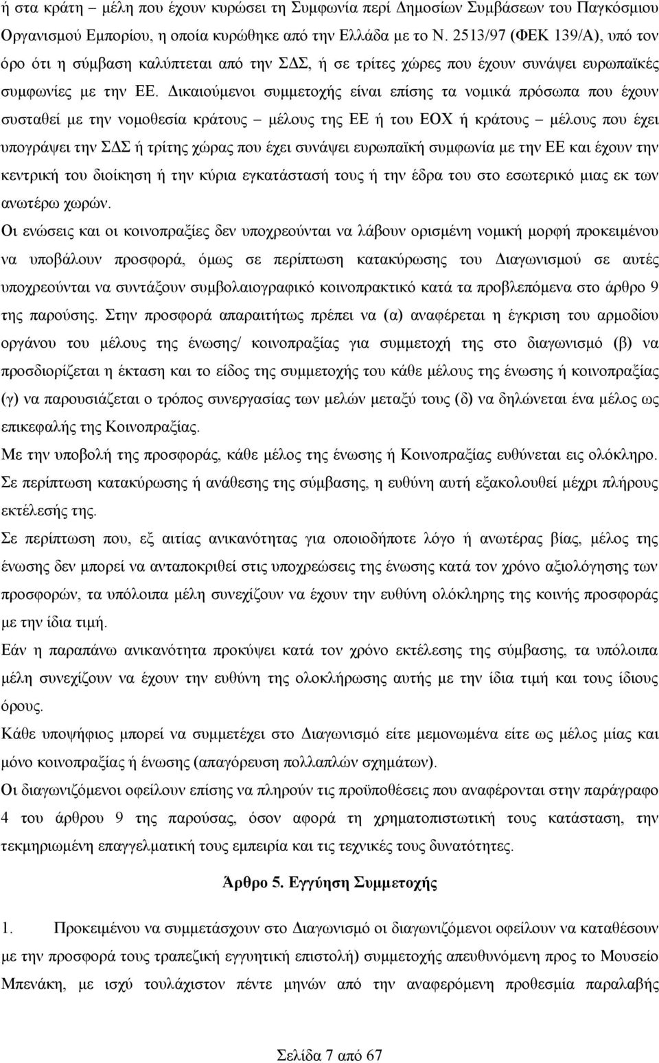 Δικαιούμενοι συμμετοχής είναι επίσης τα νομικά πρόσωπα που έχουν συσταθεί με την νομοθεσία κράτους μέλους της ΕΕ ή του ΕΟΧ ή κράτους μέλους που έχει υπογράψει την ΣΔΣ ή τρίτης χώρας που έχει συνάψει