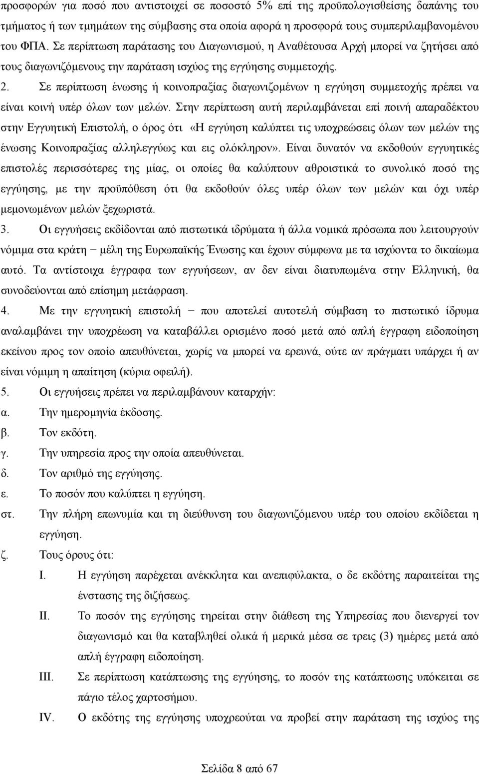 Σε περίπτωση ένωσης ή κοινοπραξίας διαγωνιζομένων η εγγύηση συμμετοχής πρέπει να είναι κοινή υπέρ όλων των μελών.