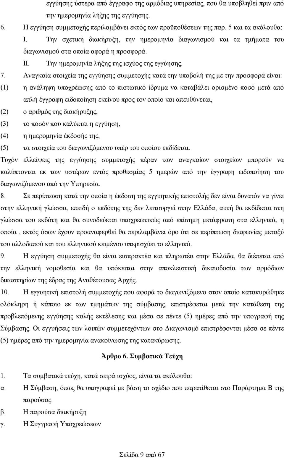 Αναγκαία στοιχεία της εγγύησης συμμετοχής κατά την υποβολή της με την προσφορά είναι: (1) η ανάληψη υποχρέωσης από το πιστωτικό ίδρυμα να καταβάλει ορισμένο ποσό μετά από απλή έγγραφη ειδοποίηση