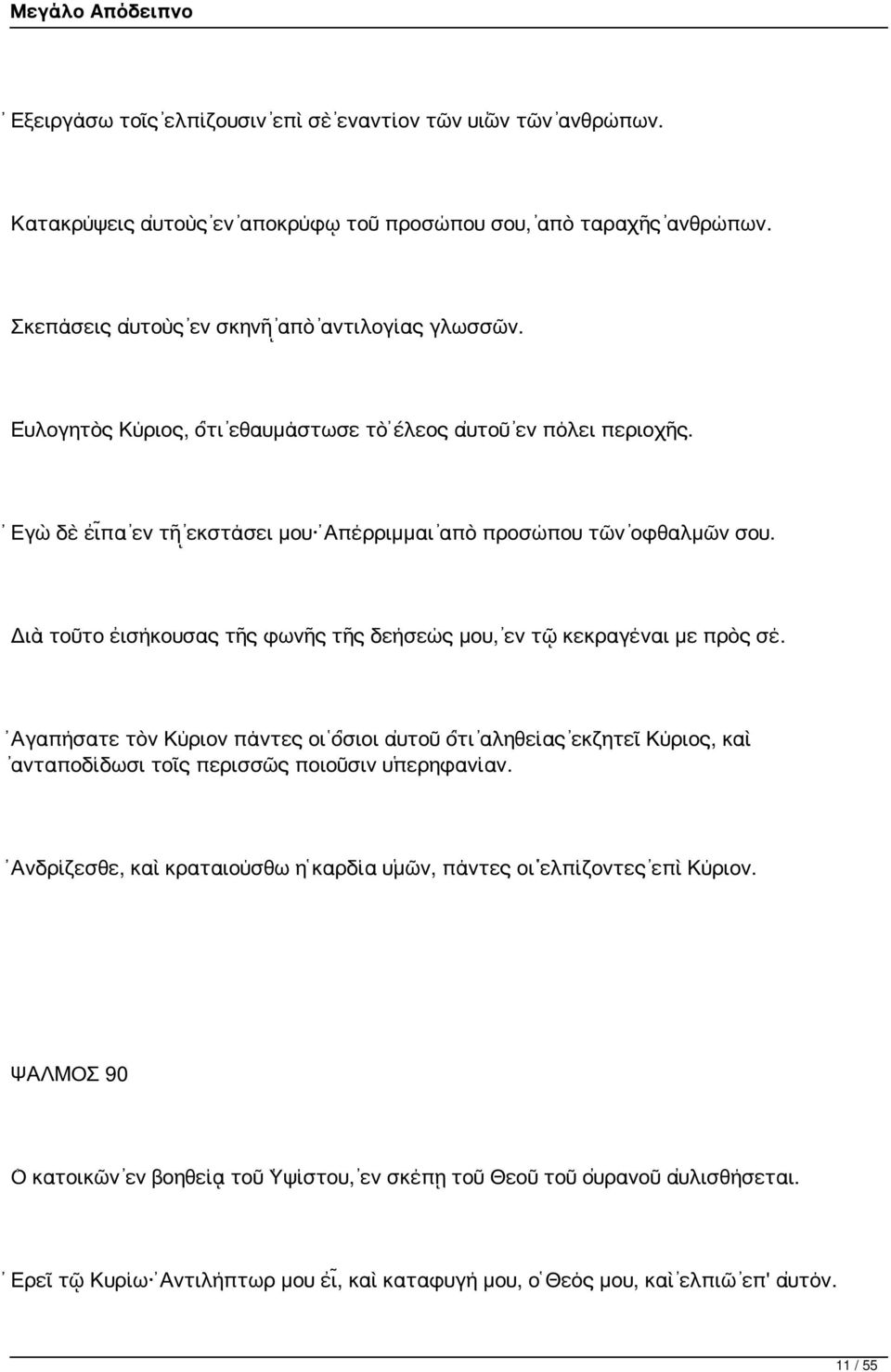 Διὰ τοῦτο εἰσήκουσας τῆς φωνῆς τῆς δεήσεώς μου, ἐν τῷ κεκραγέναι με πρὸς σέ.