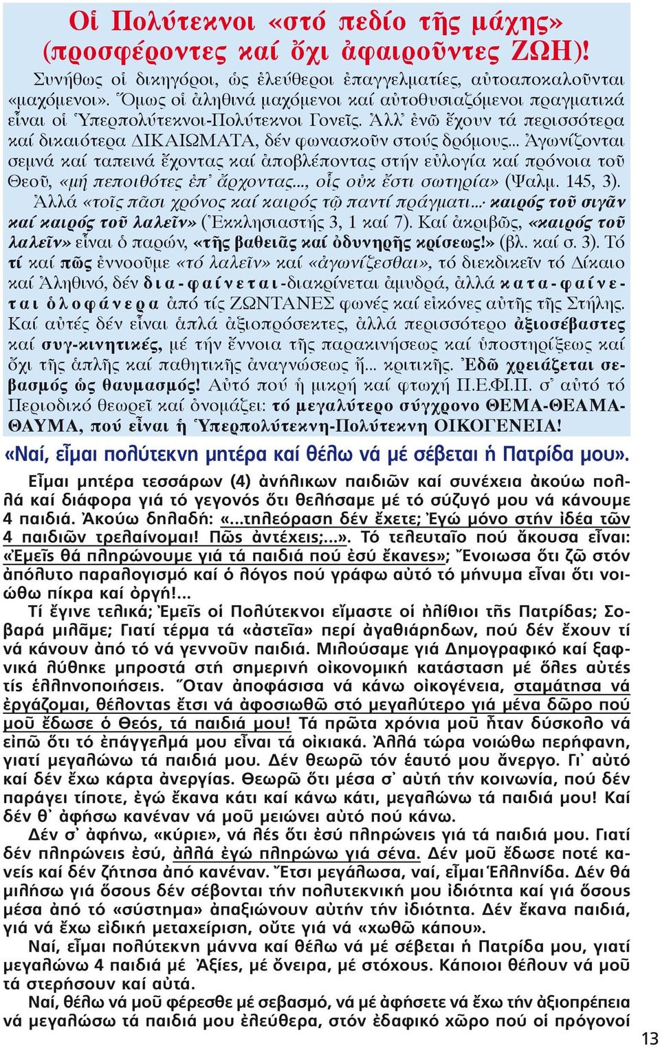 .. Ἀγωνίζονται σεμνά καί ταπεινά ἔχοντας καί ἀποβλέποντας στήν εὐλογία καί πρόνοια τοῦ Θεοῦ, «μή πεποιθότες ἐπ ἄρχοντας..., οἷς οὐκ ἔστι σωτηρία» (Ψαλμ. 145, 3).