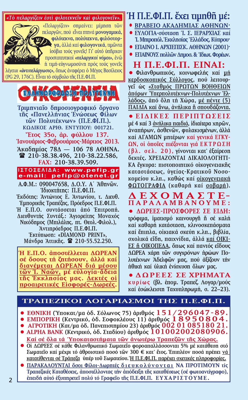 Γι αὐτό ὑ πῆρ χαν προστατευτικοί «πε λαργικοί νόμοι», ἐνῶ ἡ τι μή-εὐ γνω μοσύνη πρός τούς γο νε ς λέγεται «ἀντιπελάργωσις», ὅπως ἀναφέρει ὁ Μέγας Βασίλειος (PG 29, 176C). Εἶναι τό σύμβολο τῆς Π.Ε.ΦΙ.