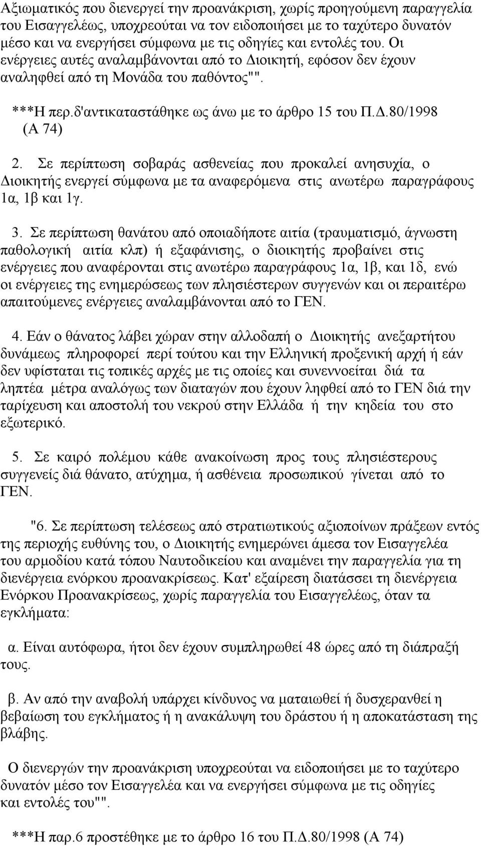 Σε περίπτωση σοβαράς ασθενείας που προκαλεί ανησυχία, ο ιοικητής ενεργεί σύµφωνα µε τα αναφερόµενα στις ανωτέρω παραγράφους 1α, 1β και 1γ. 3.