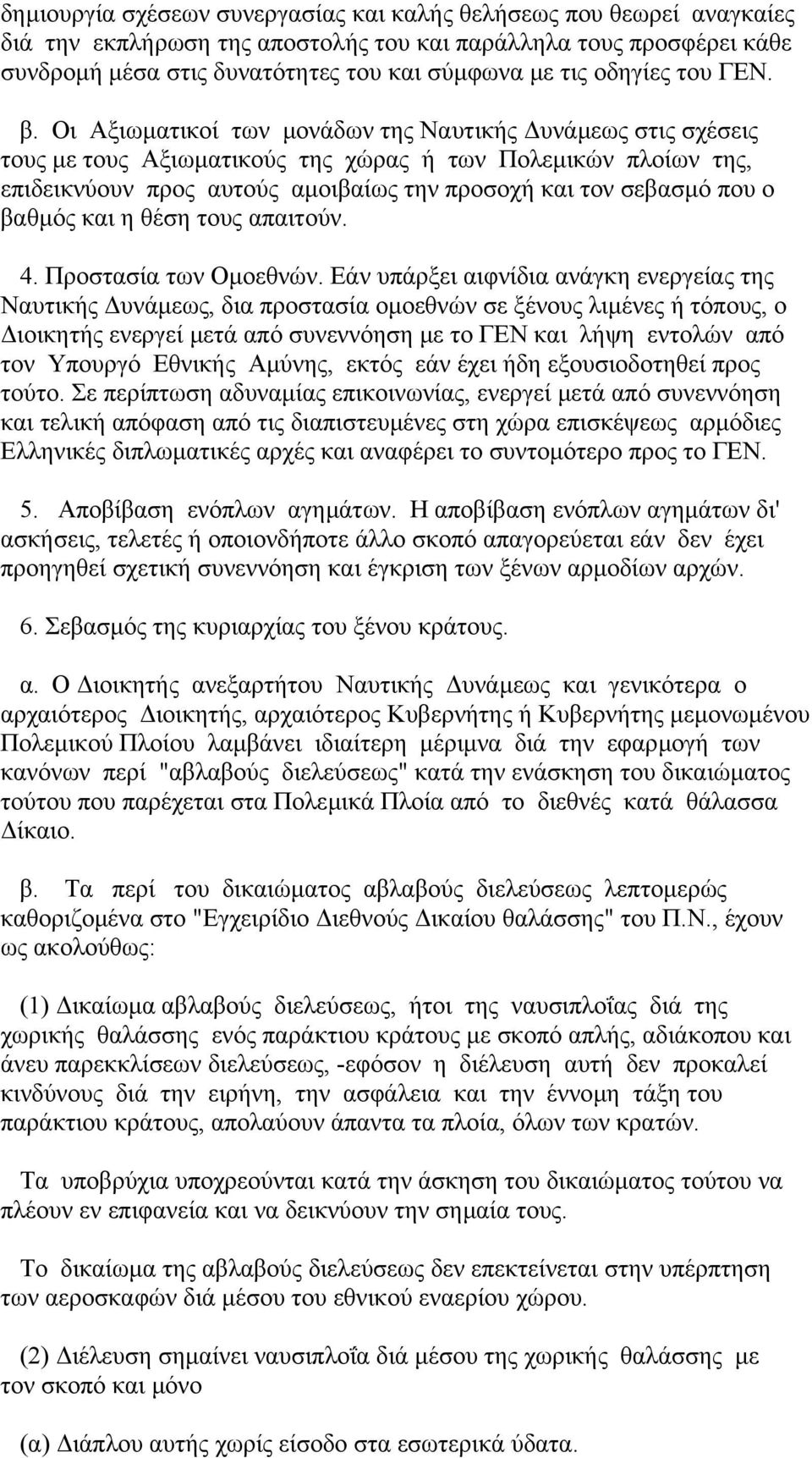 Οι Αξιωµατικοί των µονάδων της Ναυτικής υνάµεως στις σχέσεις τους µε τους Αξιωµατικούς της χώρας ή των Πολεµικών πλοίων της, επιδεικνύουν προς αυτούς αµοιβαίως την προσοχή και τον σεβασµό που ο