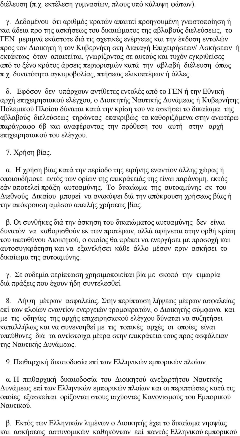 εδοµένου ότι αριθµός κρατών απαιτεί προηγουµένη γνωστοποίηση ή και άδεια προ της ασκήσεως του δικαιώµατος της αβλαβούς διελεύσεως, το ΓΕΝ µεριµνά εκάστοτε διά τις σχετικές ενέργειες και την έκδοση