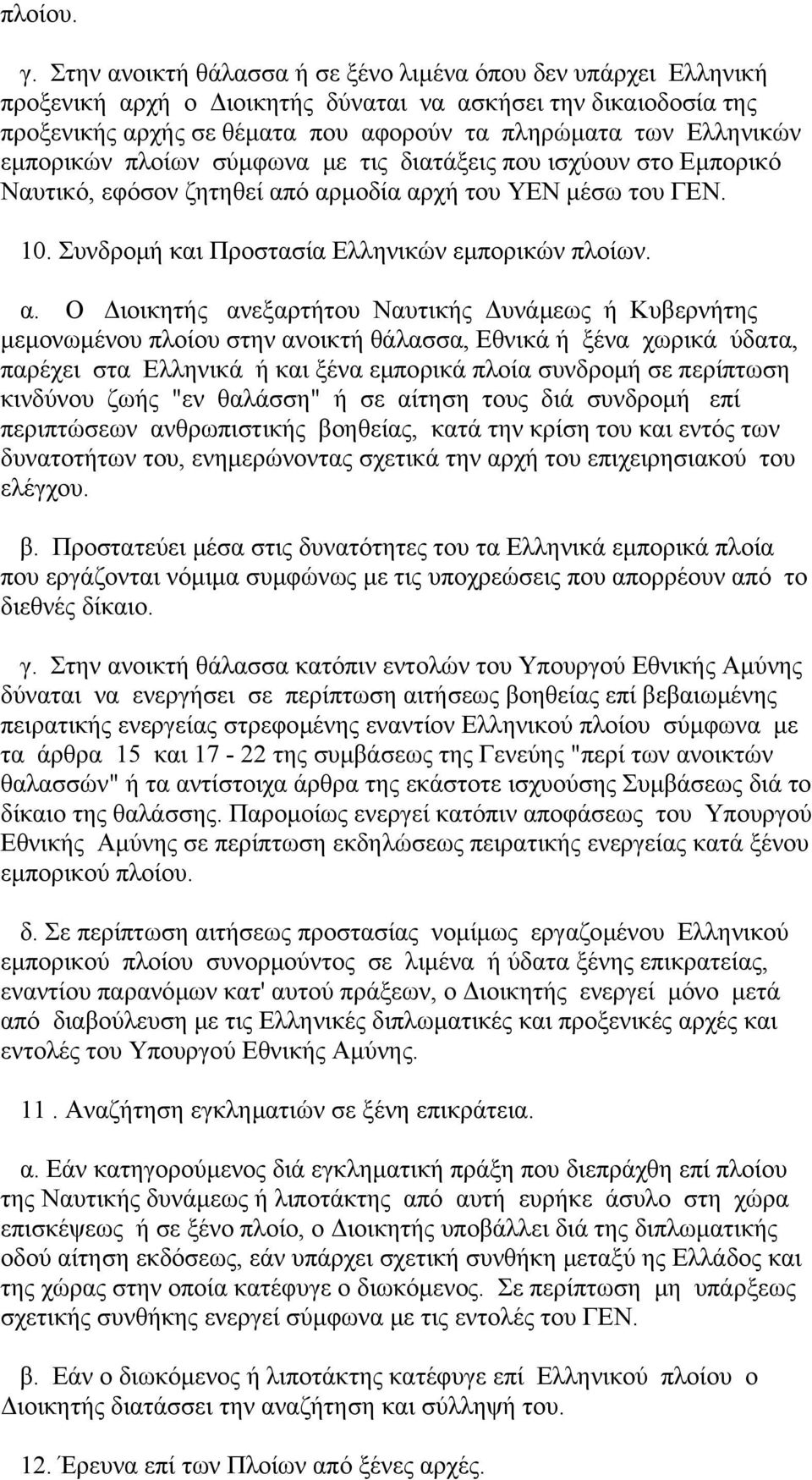 εµπορικών πλοίων σύµφωνα µε τις διατάξεις που ισχύουν στο Εµπορικό Ναυτικό, εφόσον ζητηθεί απ