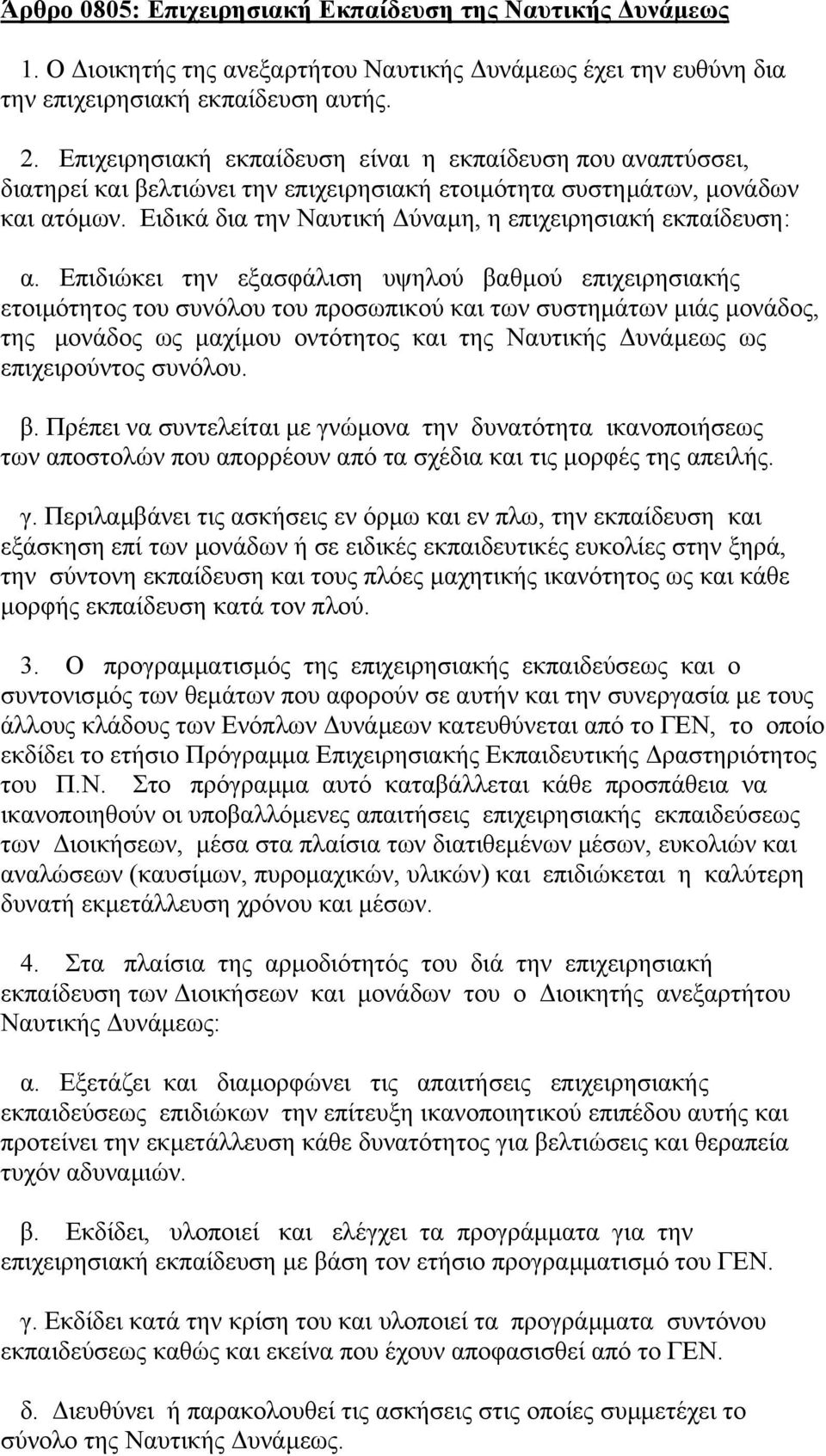 Ειδικά δια την Ναυτική ύναµη, η επιχειρησιακή εκπαίδευση: α.