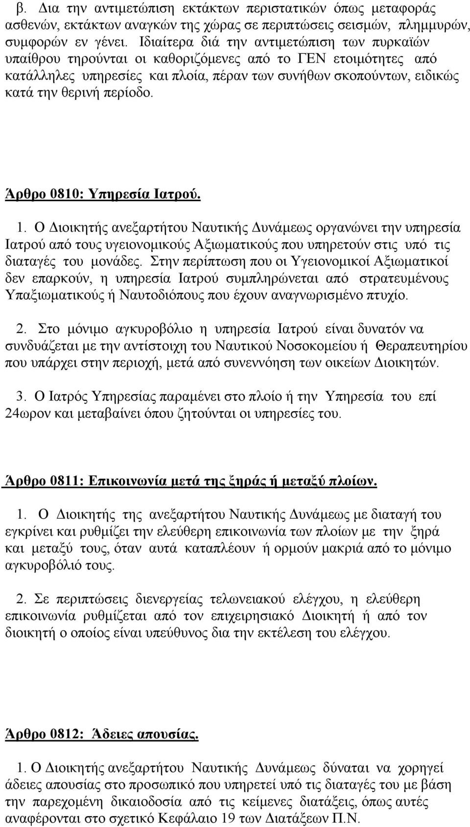 περίοδο. Άρθρο 0810: Υπηρεσία Ιατρού. 1. Ο ιοικητής ανεξαρτήτου Ναυτικής υνάµεως οργανώνει την υπηρεσία Ιατρού από τους υγειονοµικούς Αξιωµατικούς που υπηρετούν στις υπό τις διαταγές του µονάδες.