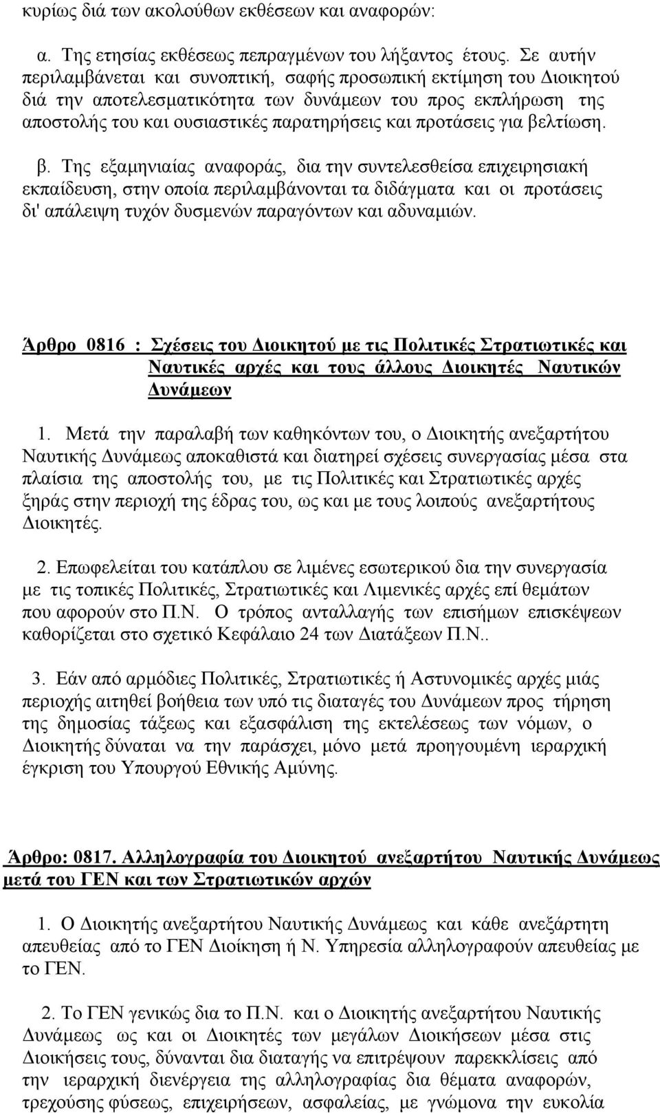 για βελτίωση. β. Της εξαµηνιαίας αναφοράς, δια την συντελεσθείσα επιχειρησιακή εκπαίδευση, στην οποία περιλαµβάνονται τα διδάγµατα και οι προτάσεις δι' απάλειψη τυχόν δυσµενών παραγόντων και αδυναµιών.