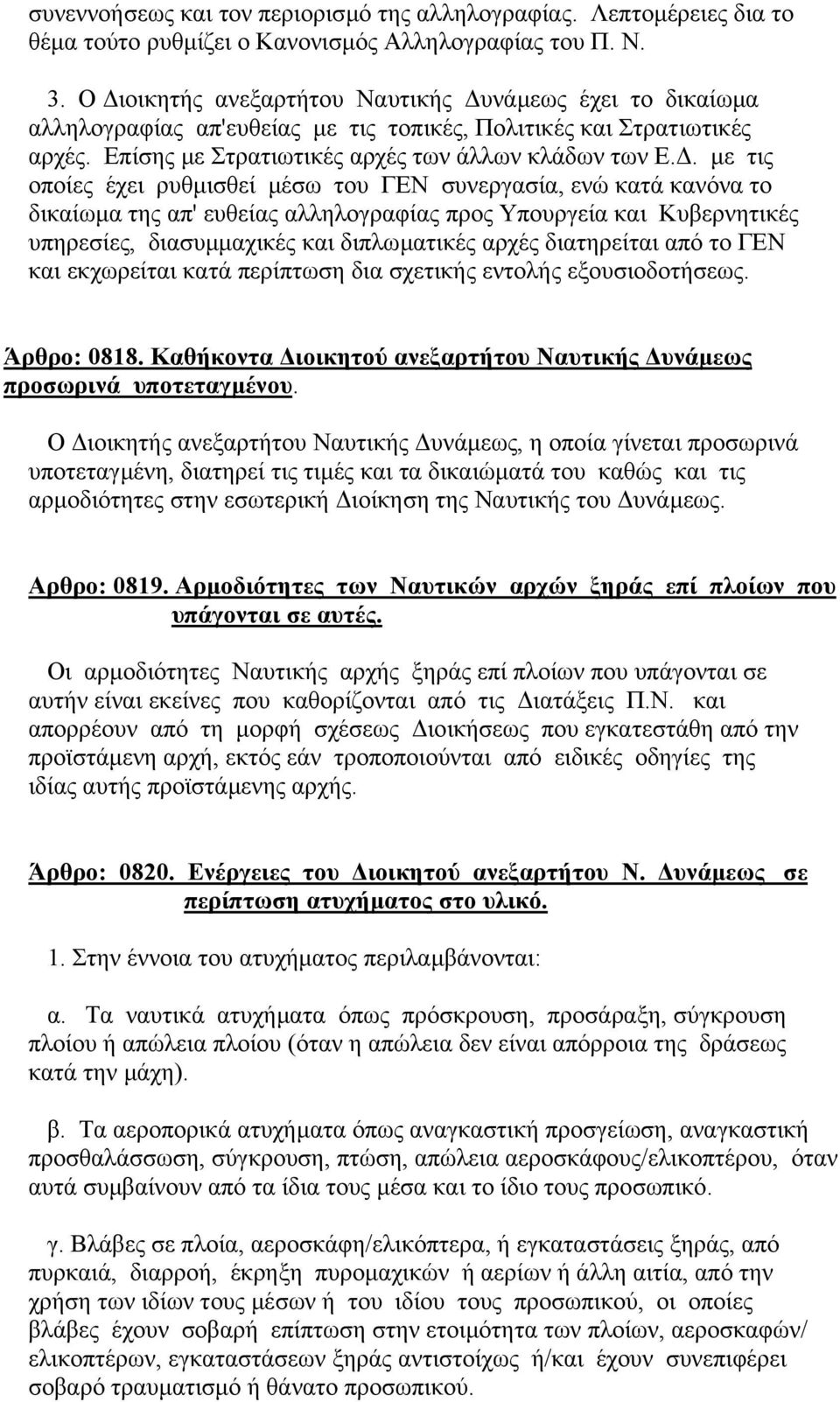 . µε τις οποίες έχει ρυθµισθεί µέσω του ΓΕΝ συνεργασία, ενώ κατά κανόνα το δικαίωµα της απ' ευθείας αλληλογραφίας προς Υπουργεία και Κυβερνητικές υπηρεσίες, διασυµµαχικές και διπλωµατικές αρχές