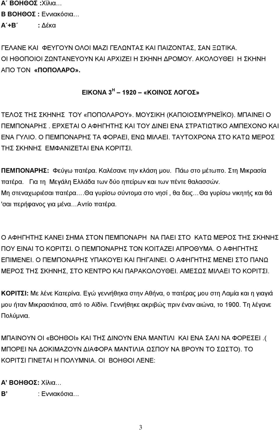 ΕΡΧΕΤΑΙ Ο ΑΦΗΓΗΤΗΣ ΚΑΙ ΤΟΥ ΔΙΝΕΙ ΕΝΑ ΣΤΡΑΤΙΩΤΙΚΟ ΑΜΠΕΧΟΝΟ ΚΑΙ ΕΝΑ ΓΥΛΙΟ. Ο ΠΕΜΠΟΝΑΡΗΣ ΤΑ ΦΟΡΑΕΙ, ΕΝΩ ΜΙΛΑΕΙ. ΤΑΥΤΟΧΡΟΝΑ ΣΤΟ ΚΑΤΩ ΜΕΡΟΣ ΤΗΣ ΣΚΗΝΗΣ ΕΜΦΑΝΙΖΕΤΑΙ ΕΝΑ ΚΟΡΙΤΣΙ. ΠΕΜΠΟΝΑΡΗΣ: Φεύγω πατέρα.